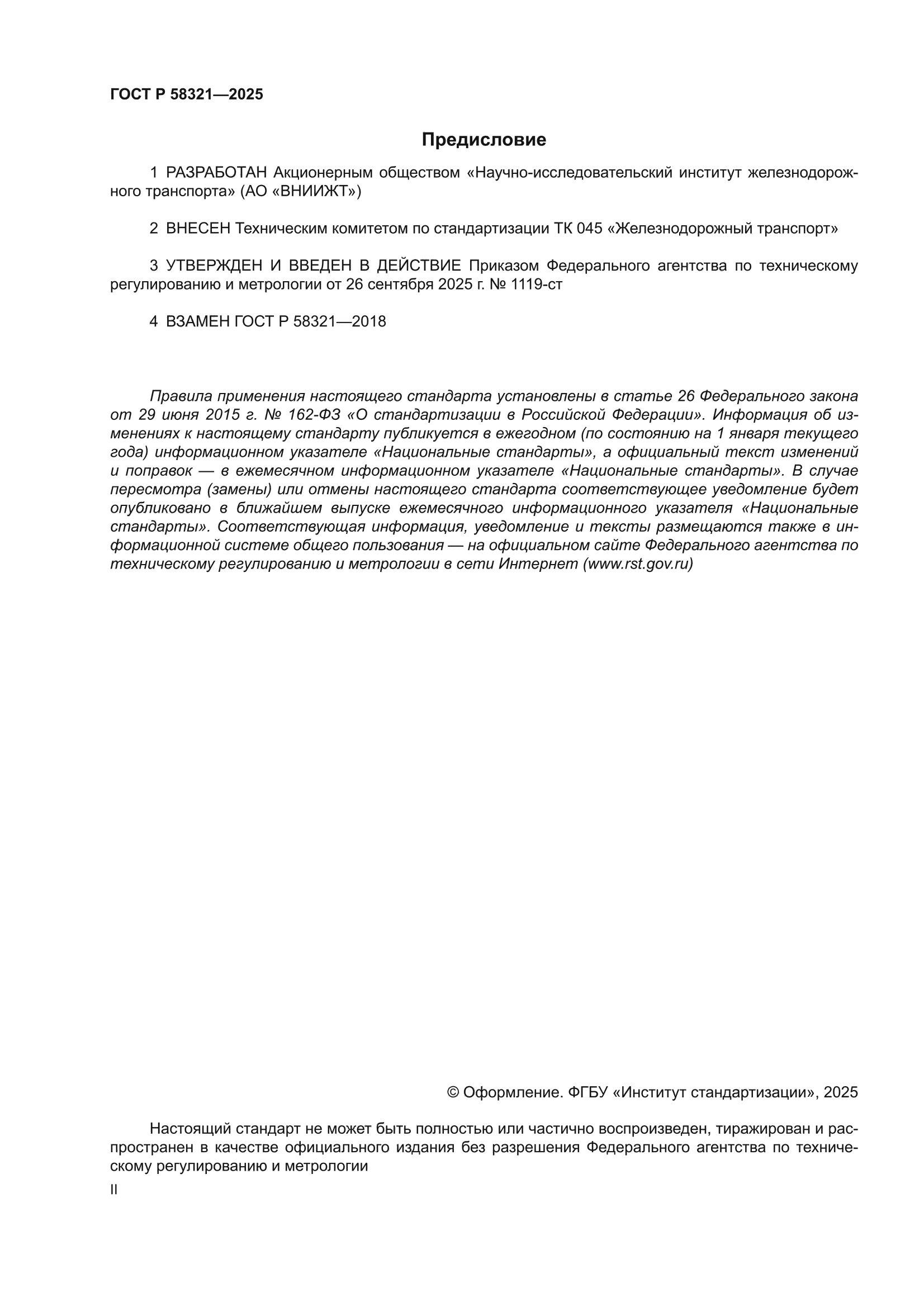 ГОСТ Р 58321-2025