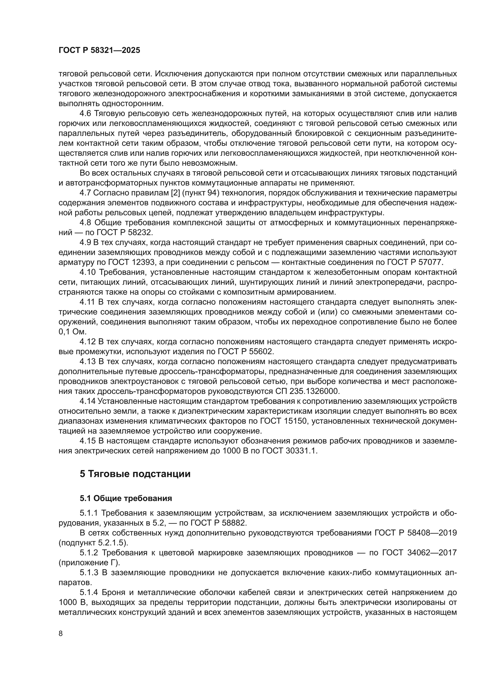 ГОСТ Р 58321-2025