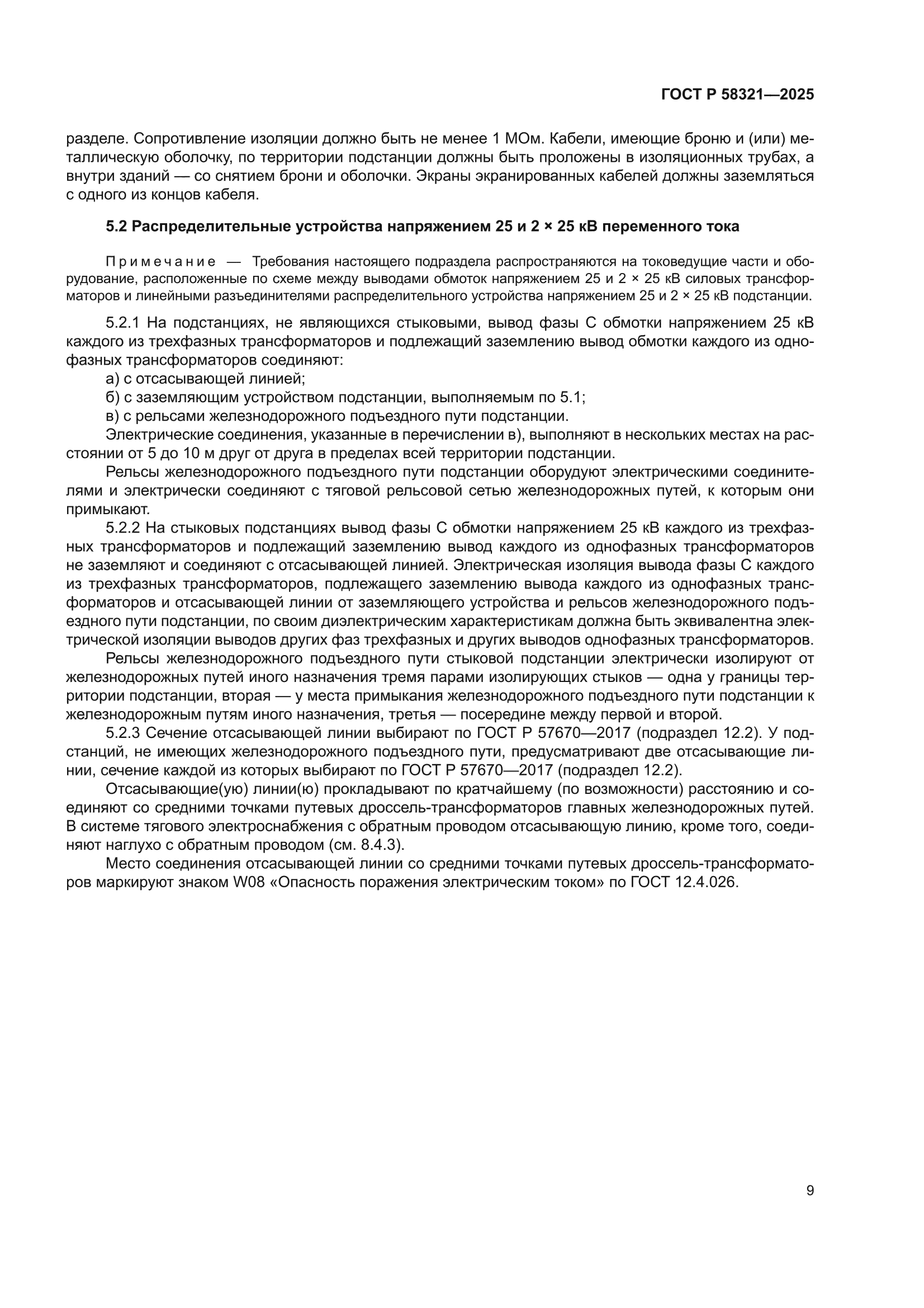 ГОСТ Р 58321-2025
