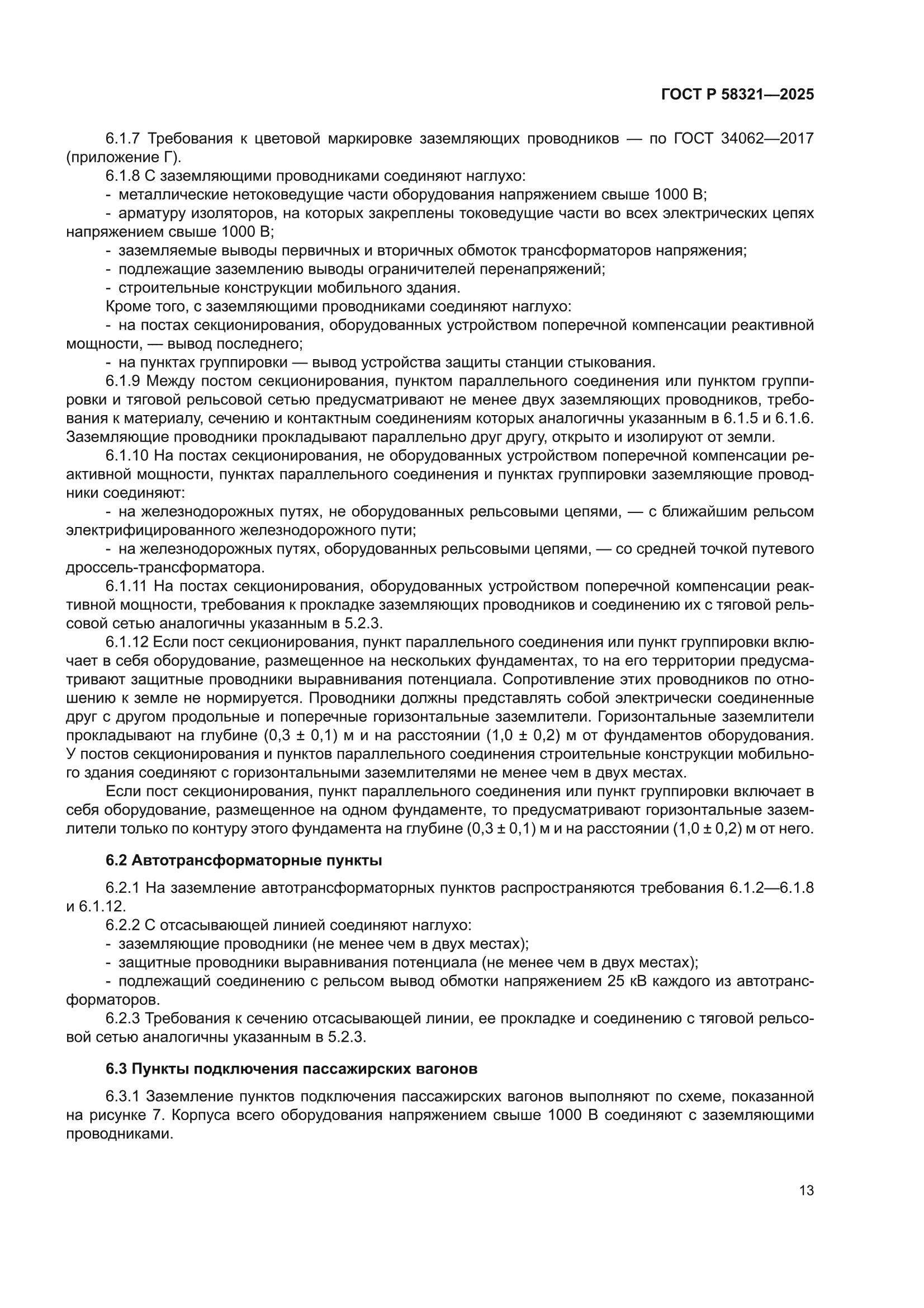 ГОСТ Р 58321-2025