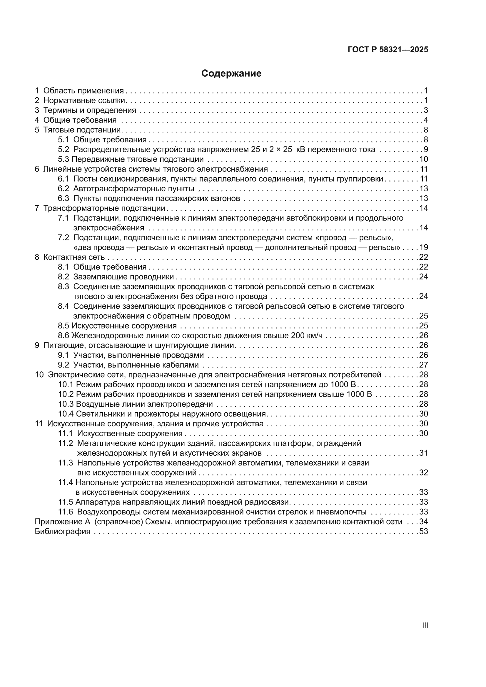 ГОСТ Р 58321-2025