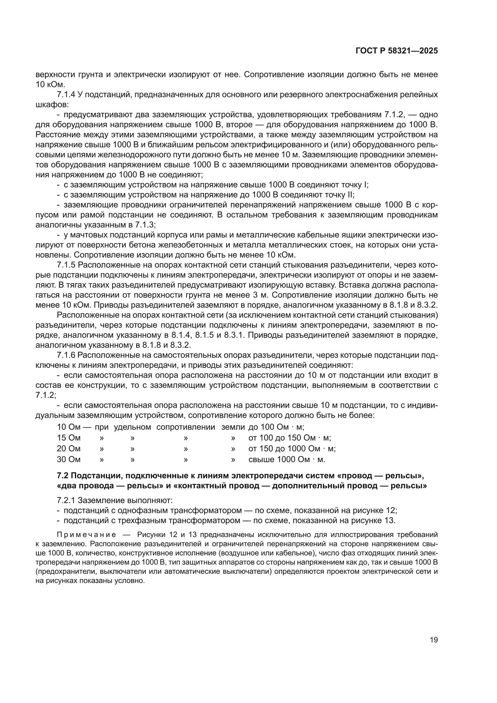 ГОСТ Р 58321-2025