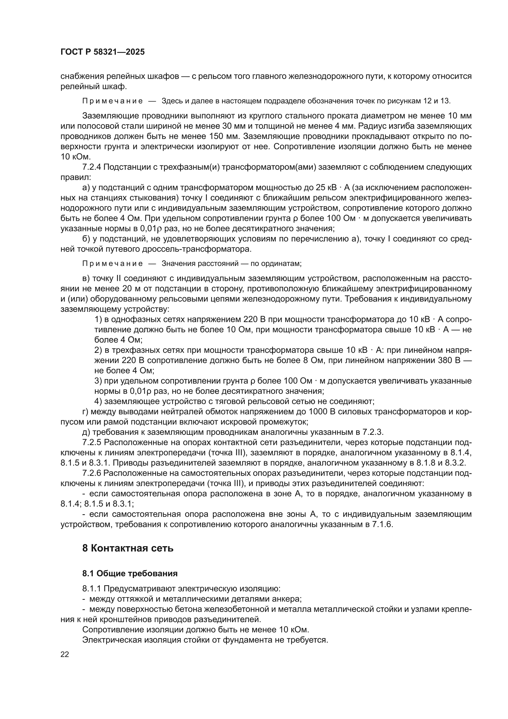ГОСТ Р 58321-2025