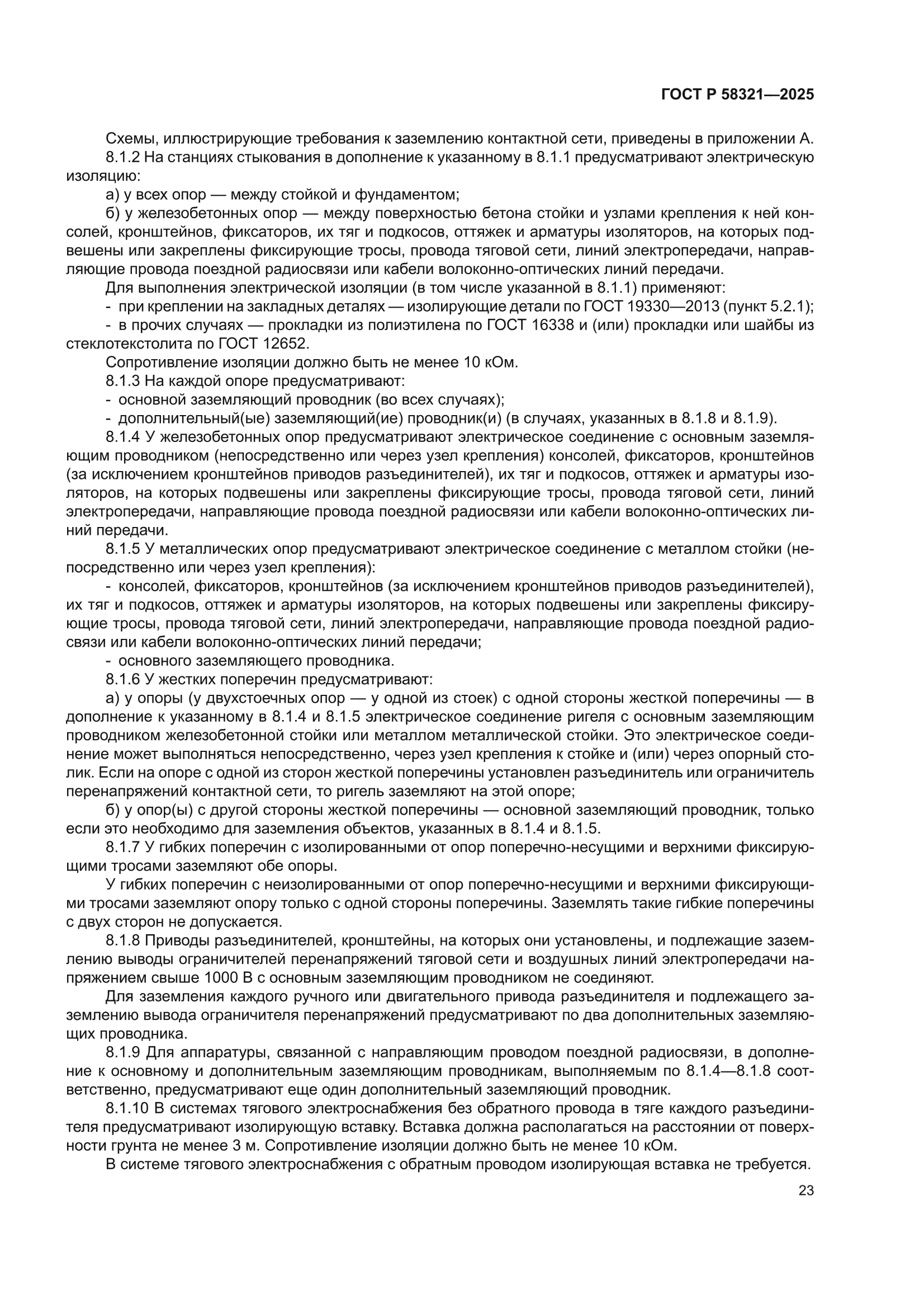 ГОСТ Р 58321-2025