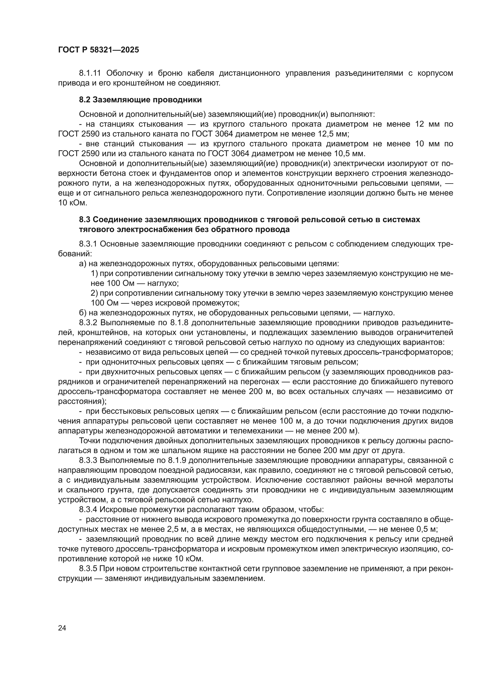 ГОСТ Р 58321-2025