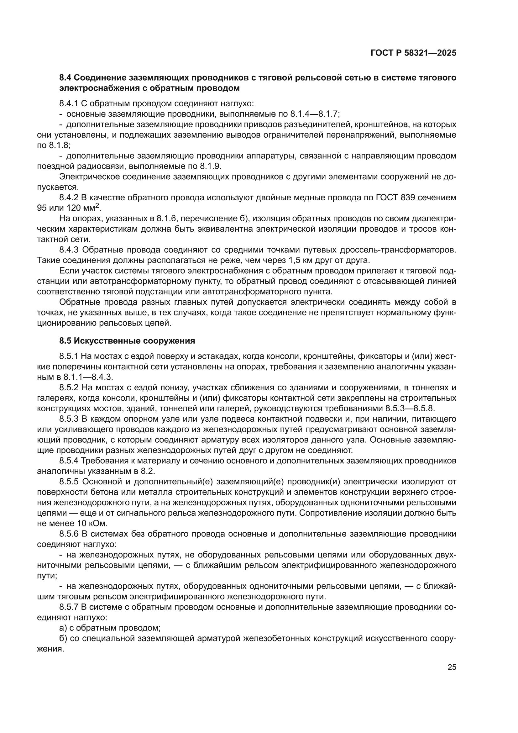 ГОСТ Р 58321-2025