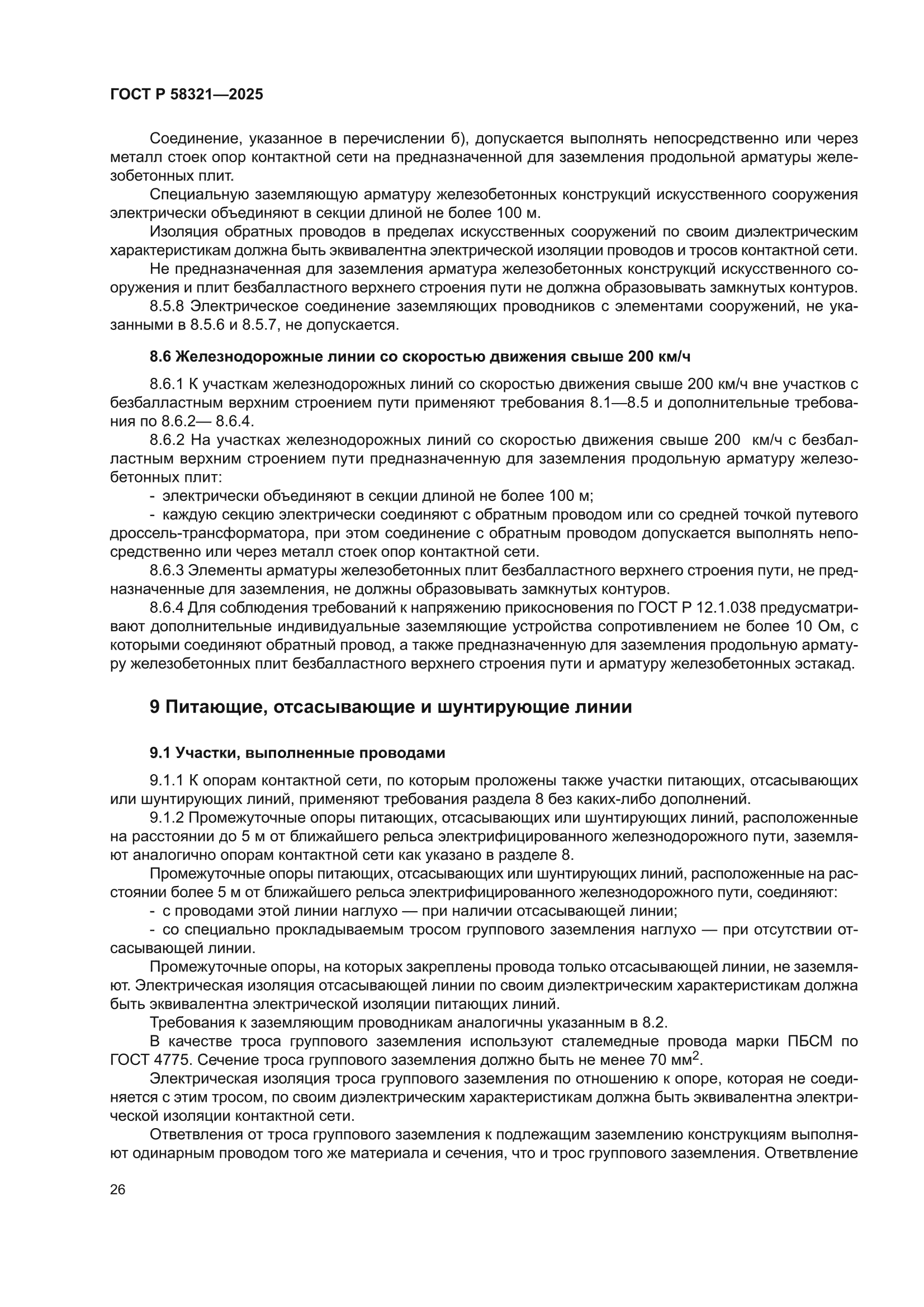 ГОСТ Р 58321-2025
