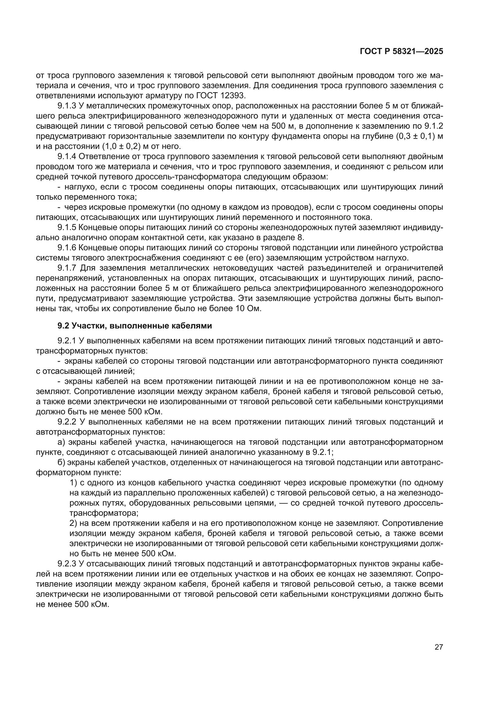 ГОСТ Р 58321-2025