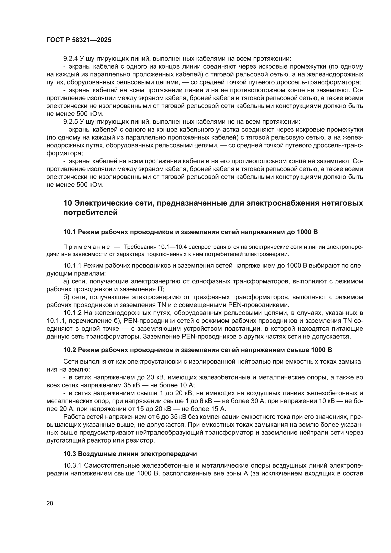 ГОСТ Р 58321-2025
