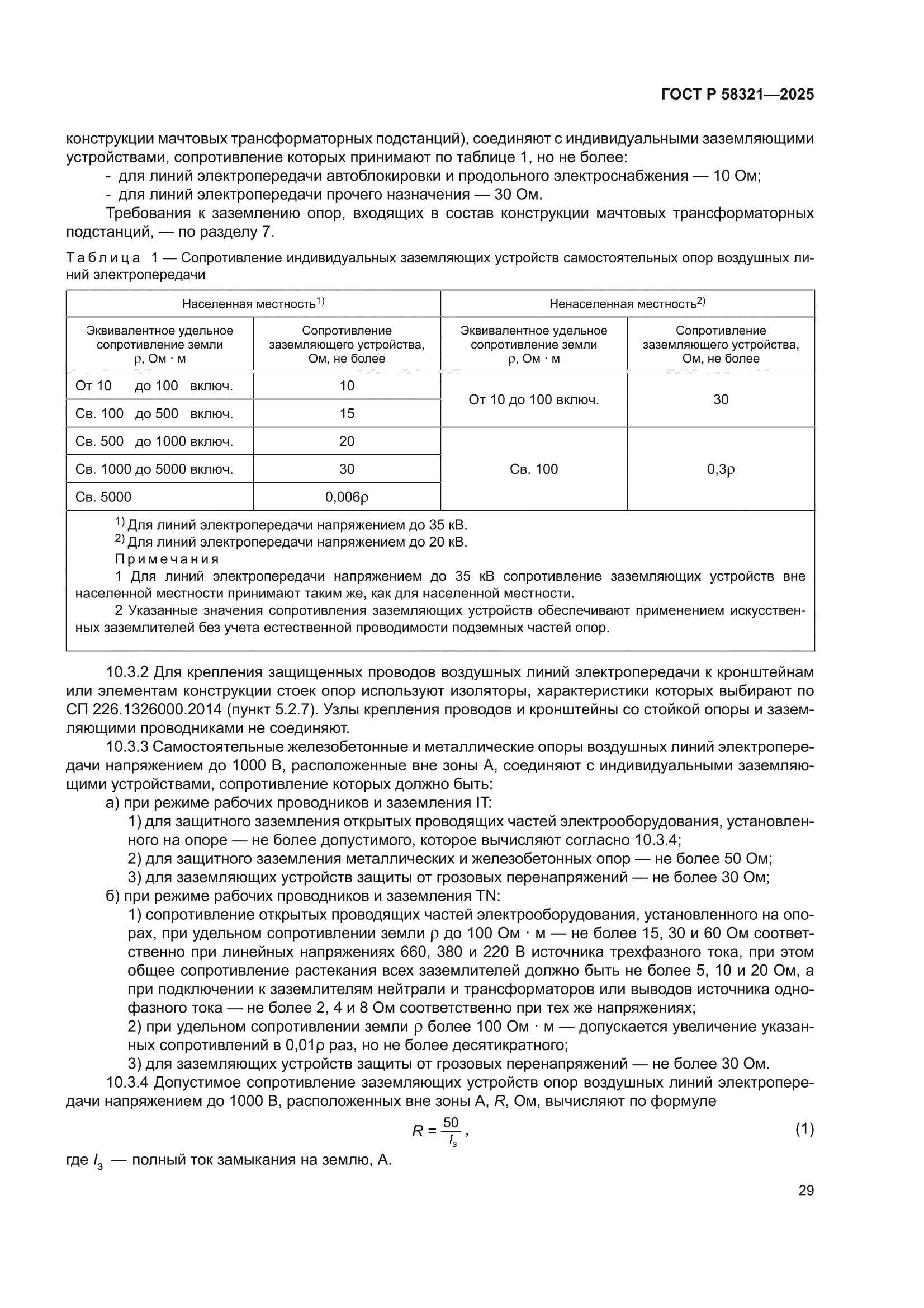 ГОСТ Р 58321-2025
