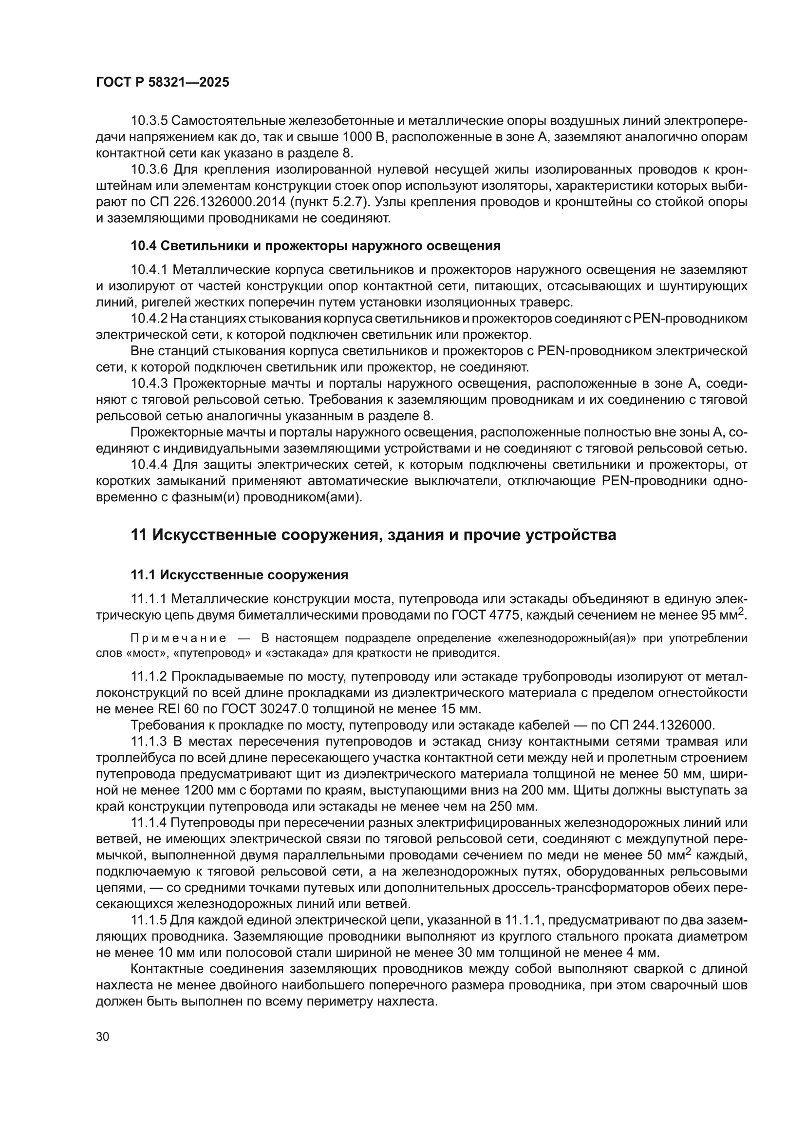 ГОСТ Р 58321-2025