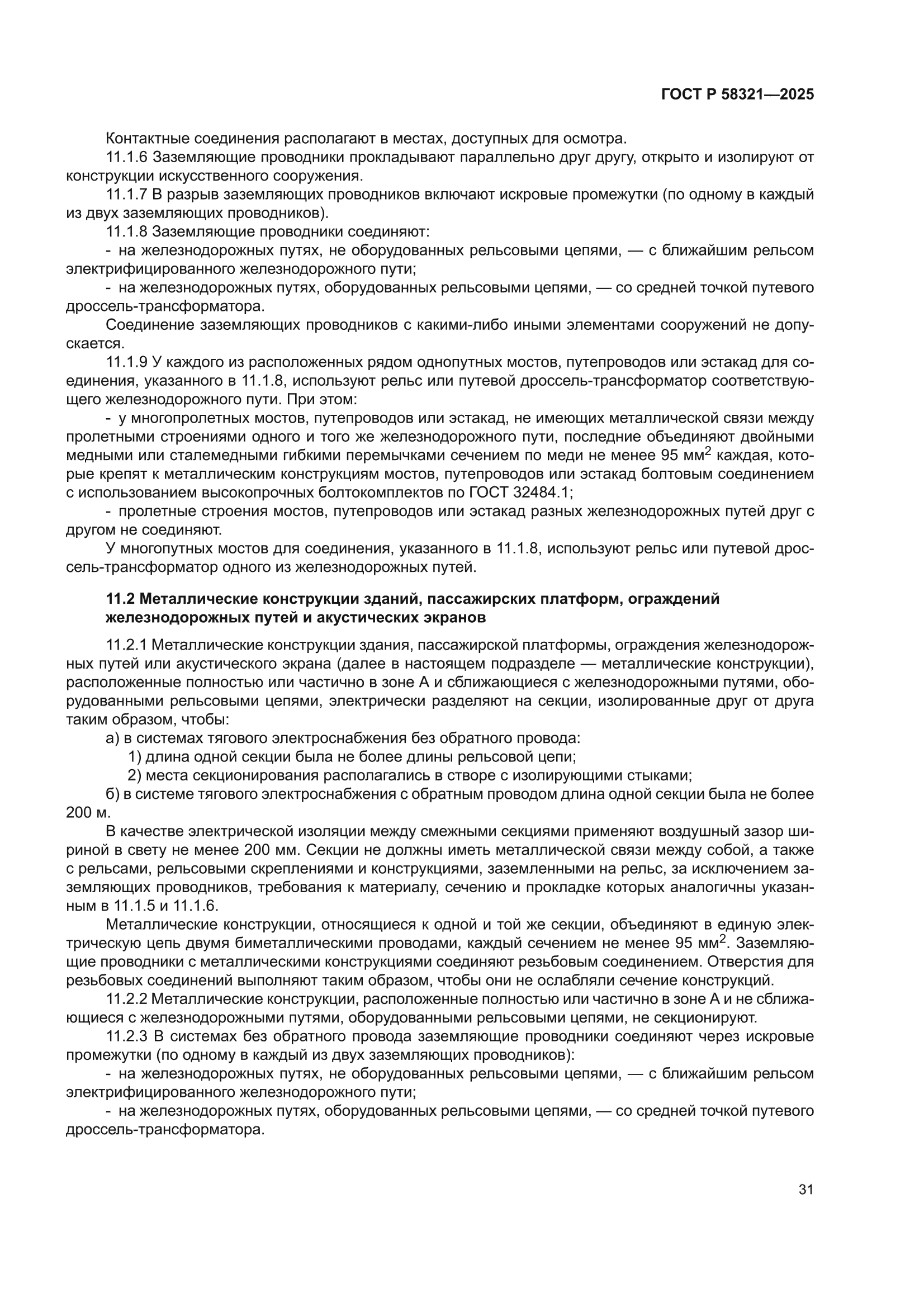 ГОСТ Р 58321-2025