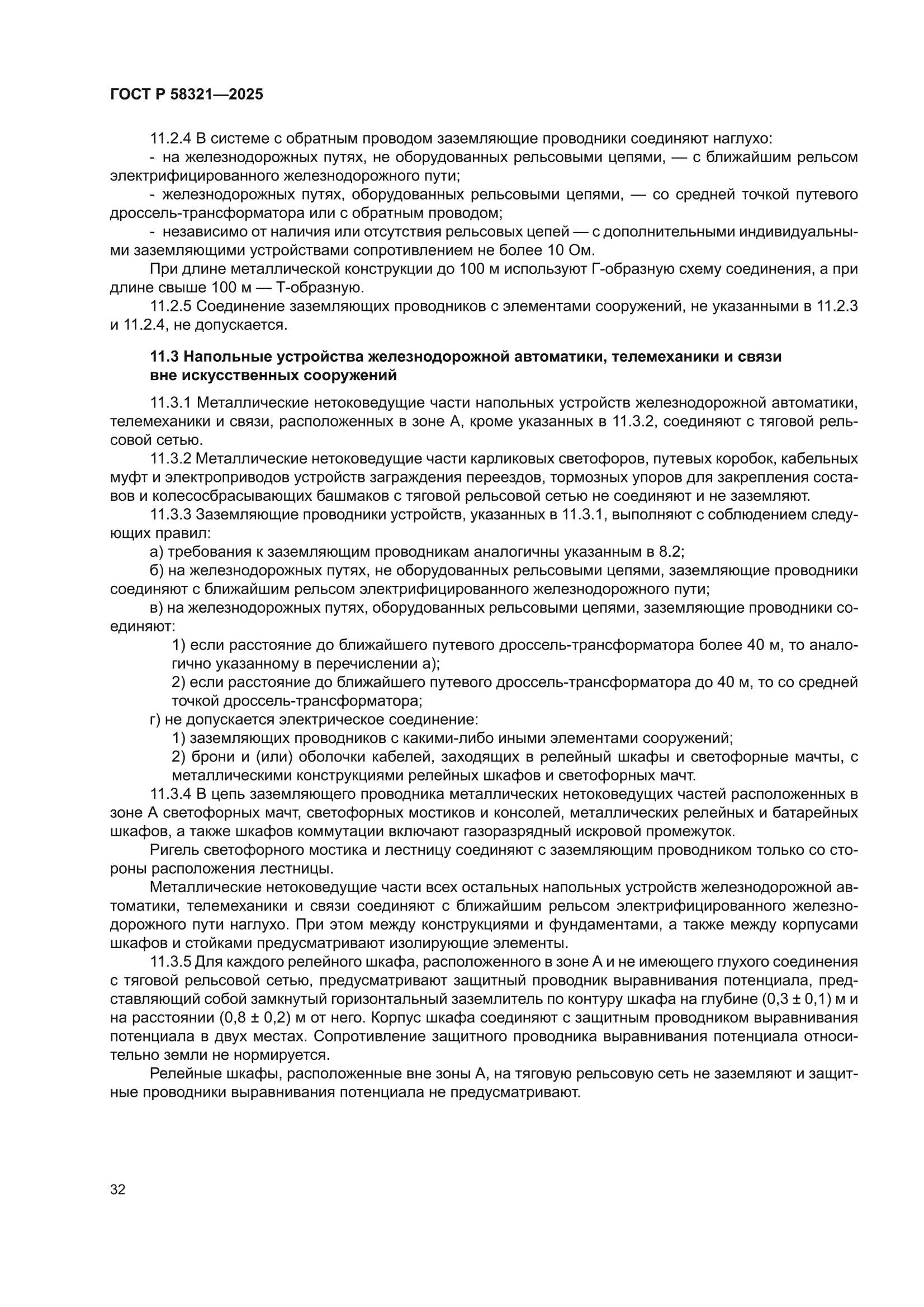 ГОСТ Р 58321-2025