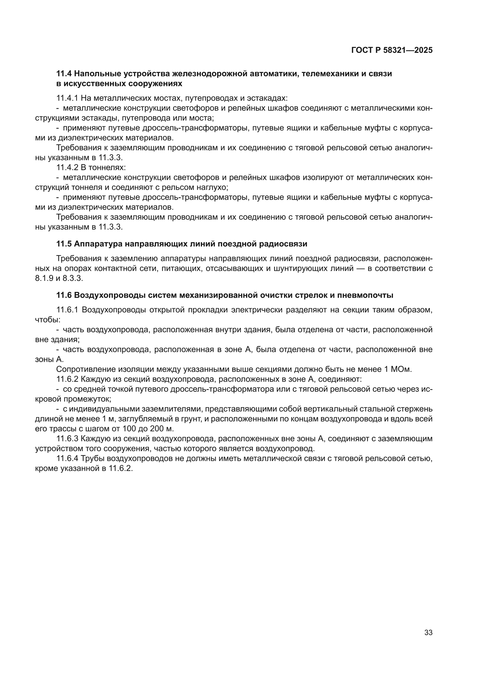 ГОСТ Р 58321-2025