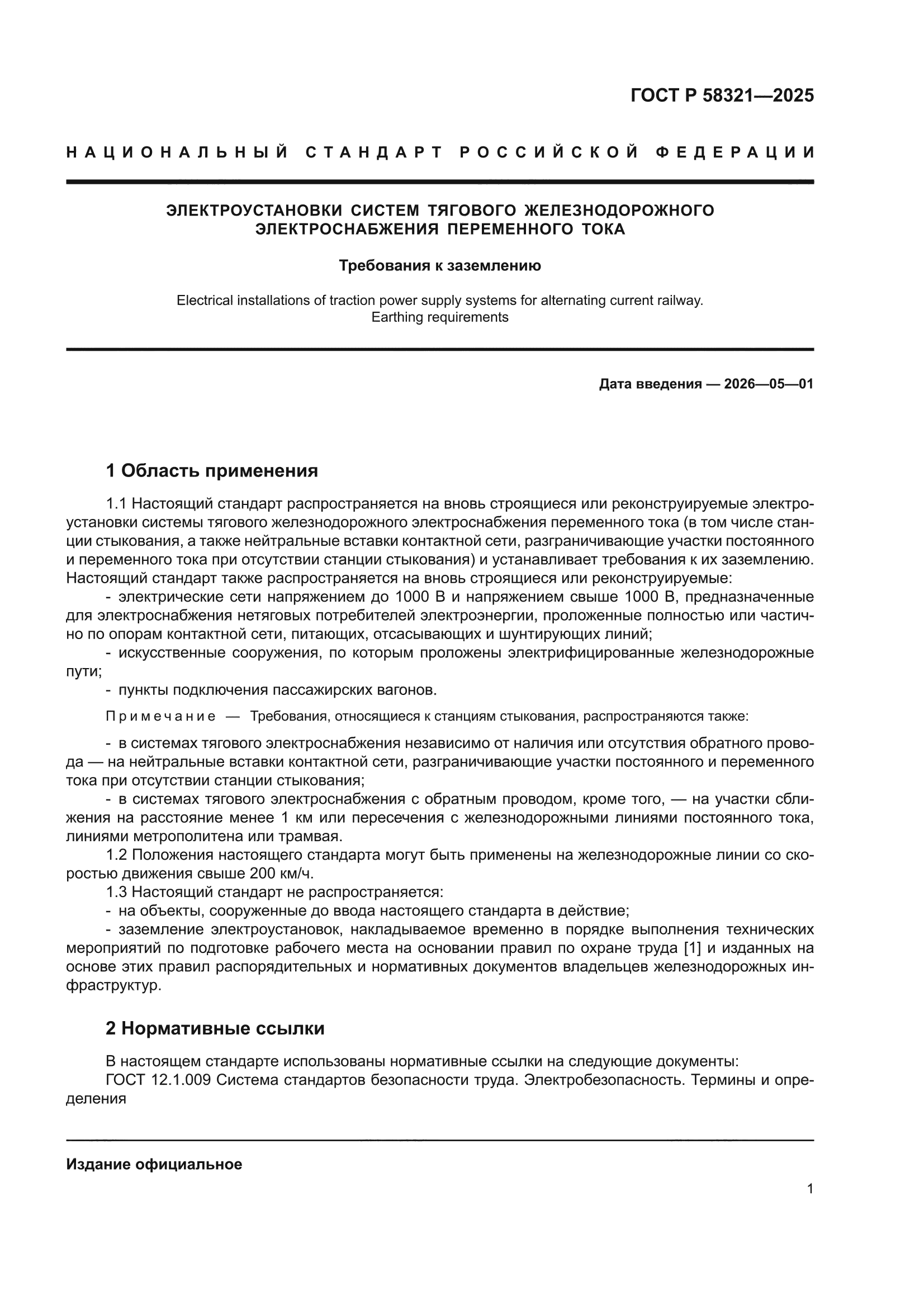 ГОСТ Р 58321-2025