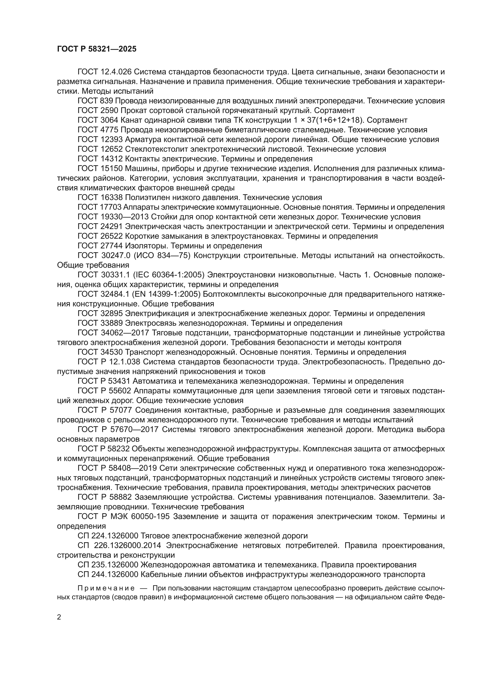ГОСТ Р 58321-2025