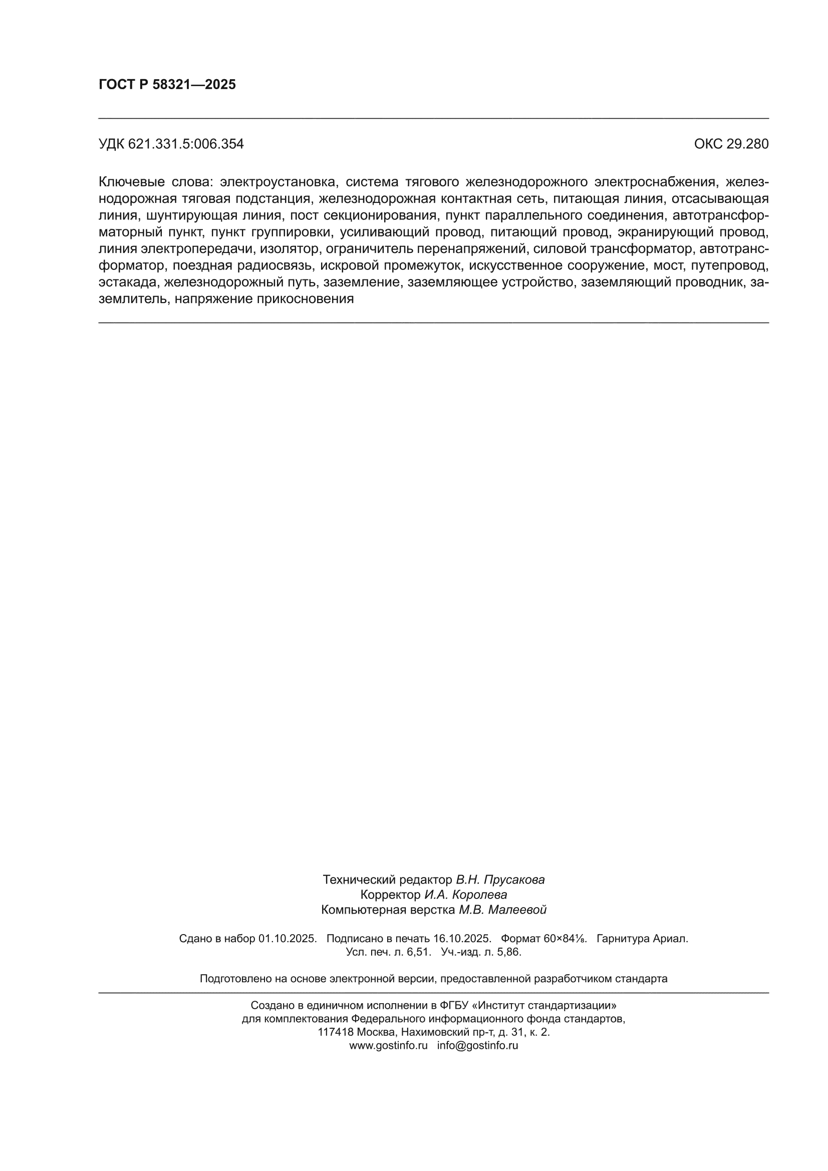 ГОСТ Р 58321-2025