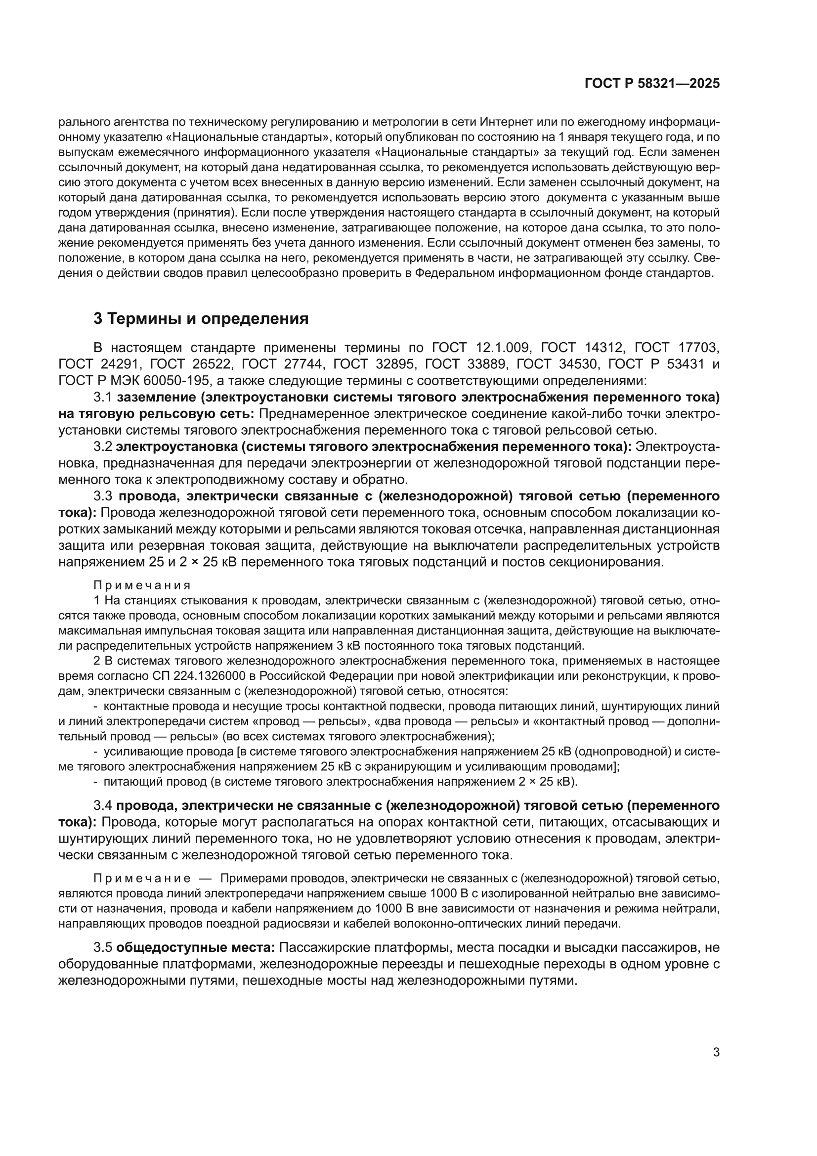 ГОСТ Р 58321-2025