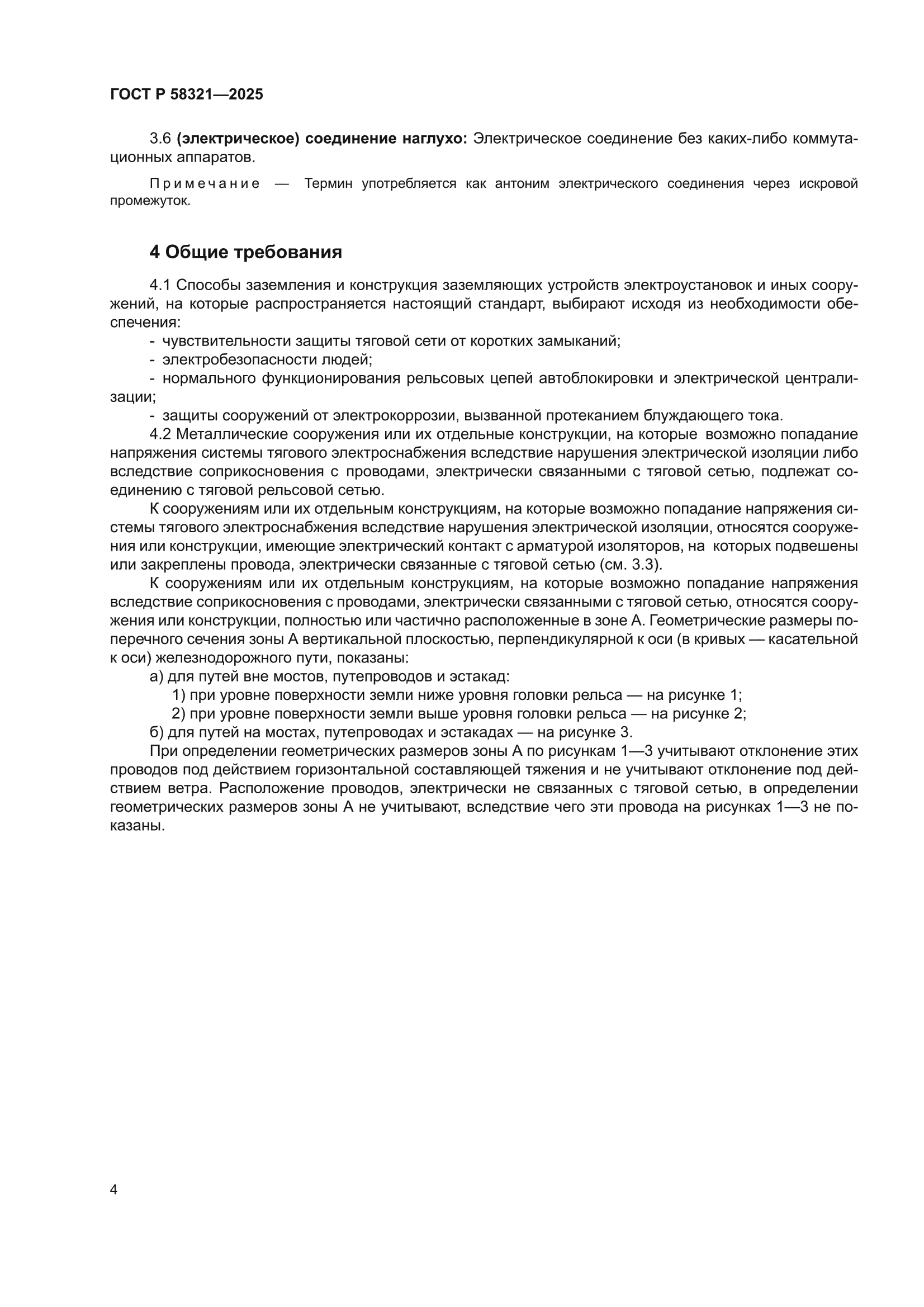 ГОСТ Р 58321-2025