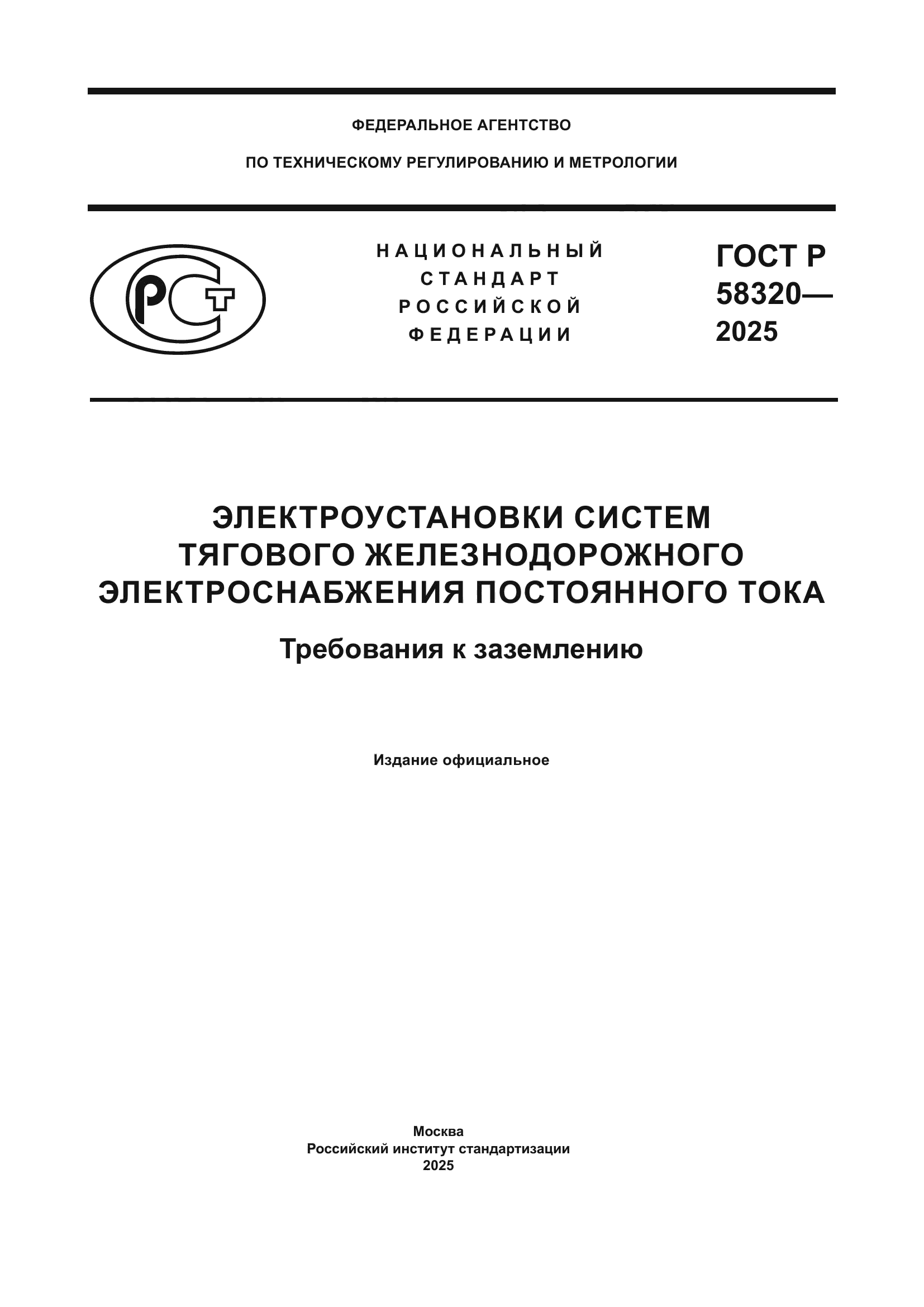 ГОСТ Р 58320-2025