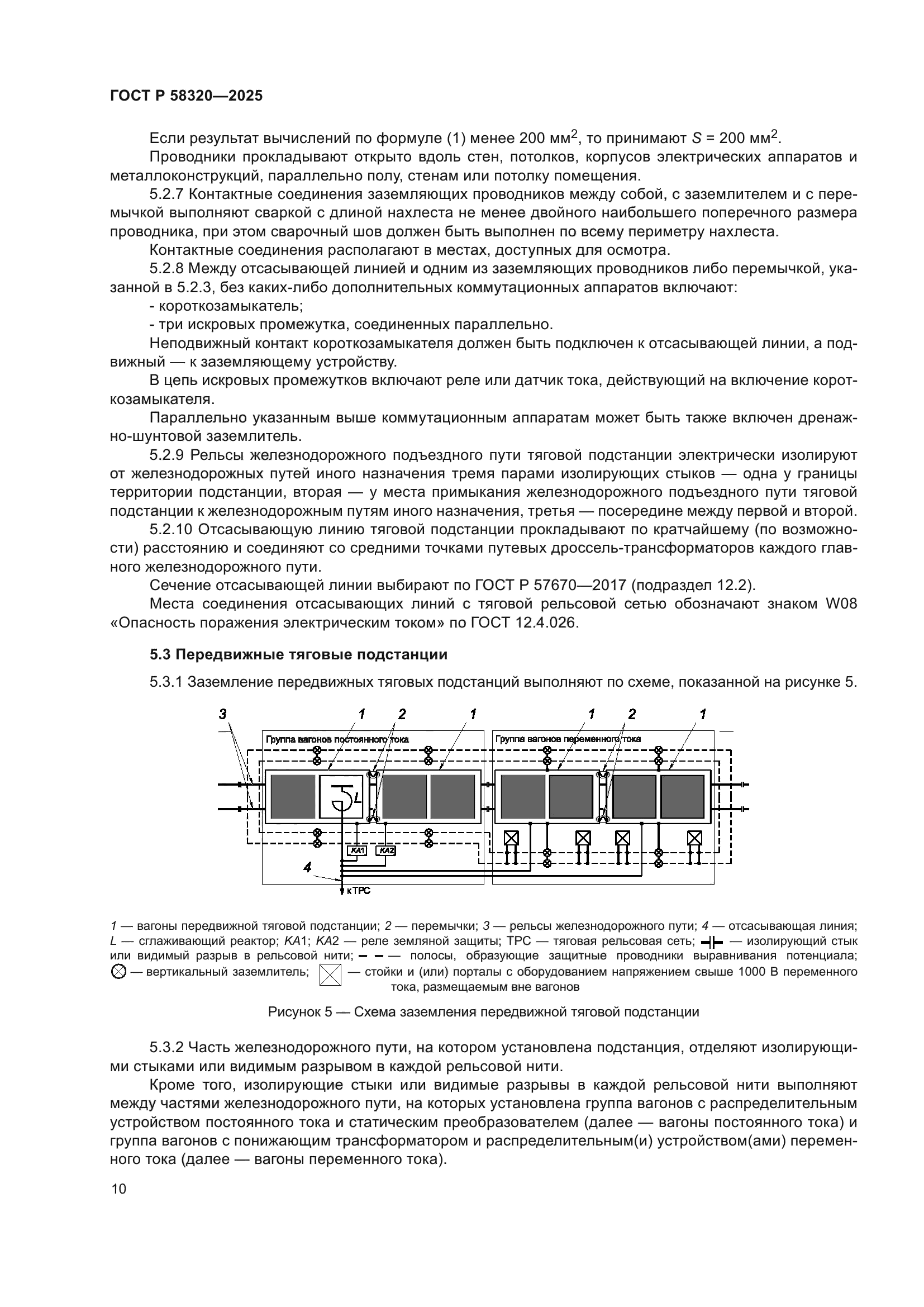 ГОСТ Р 58320-2025