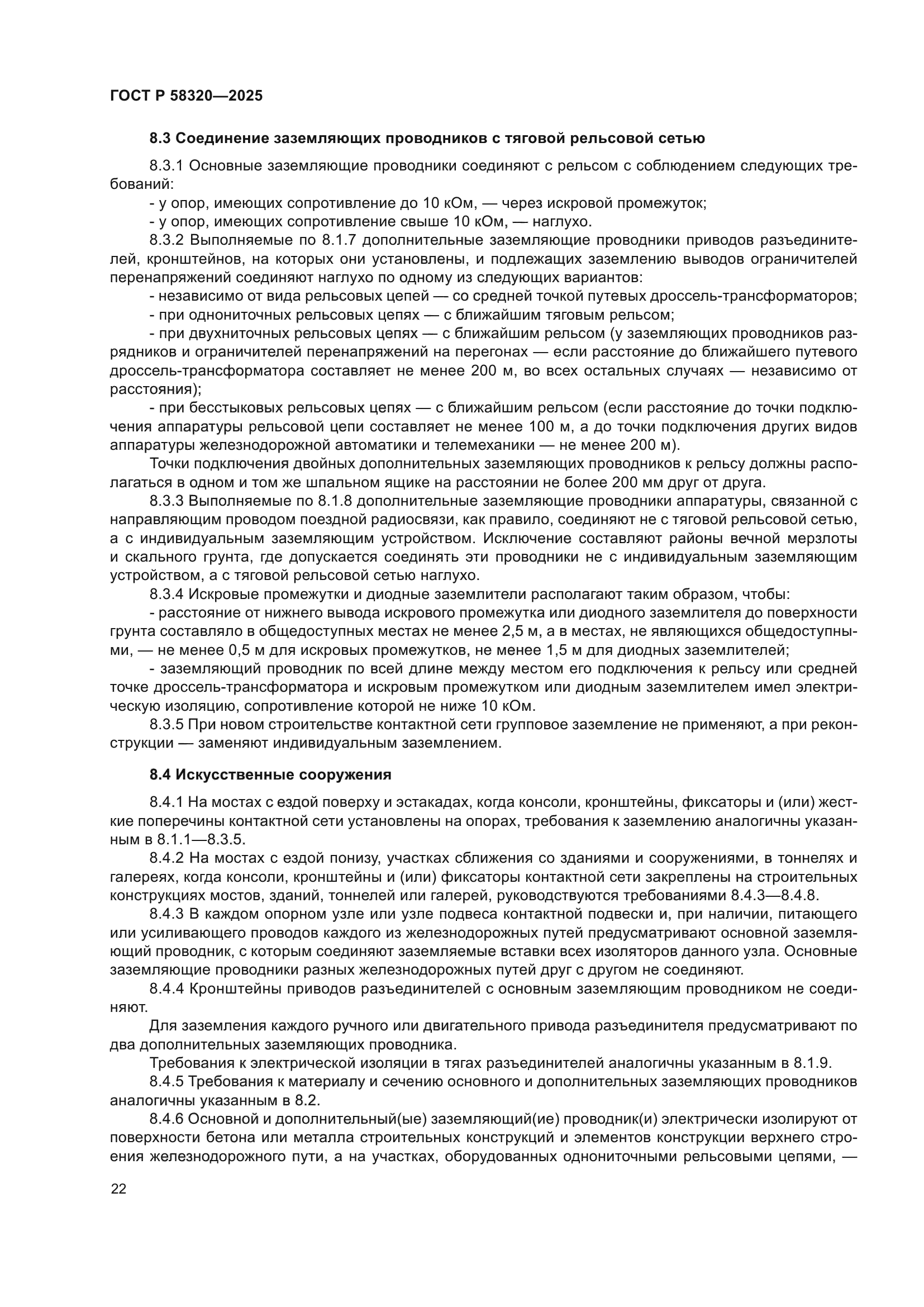 ГОСТ Р 58320-2025