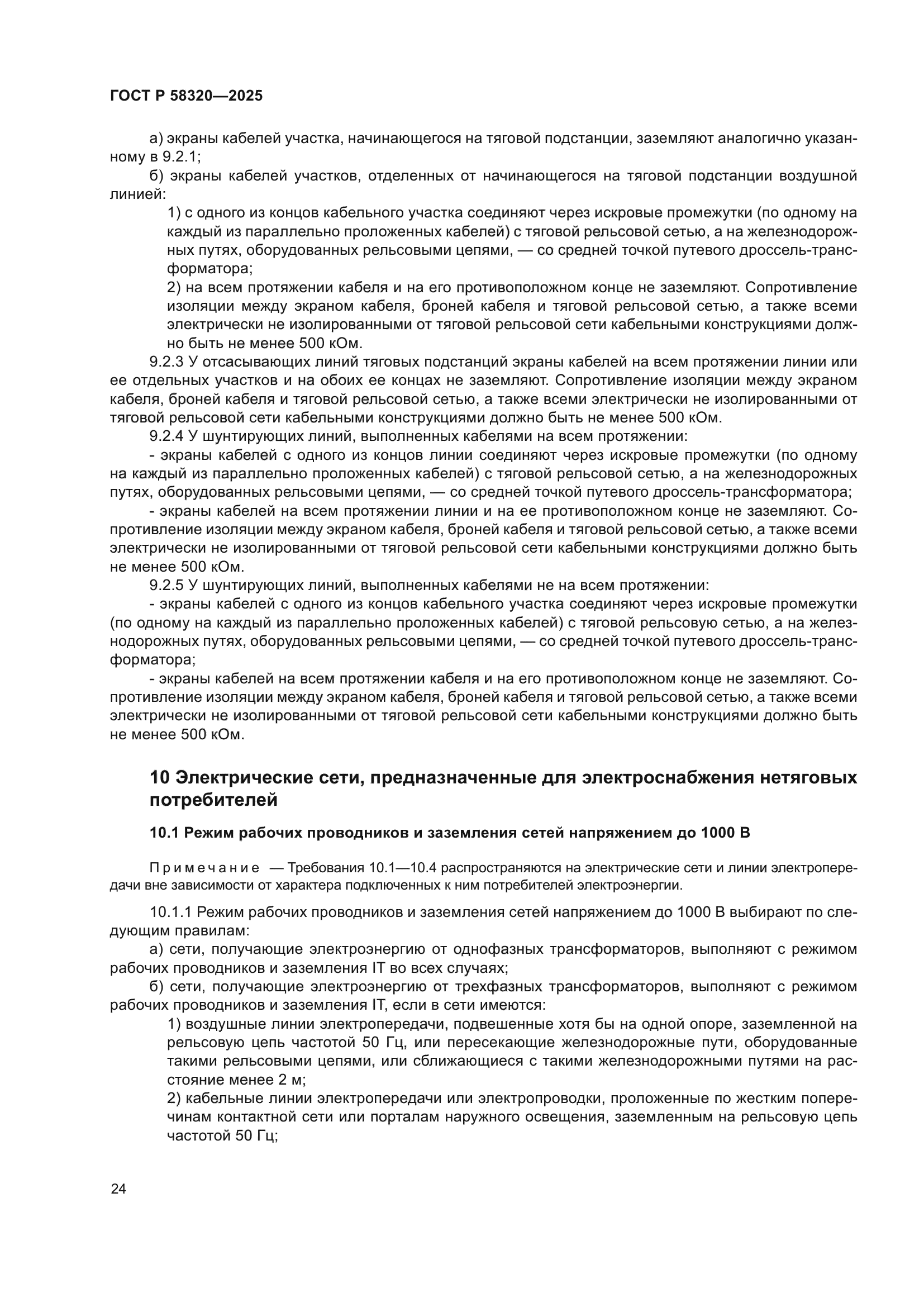 ГОСТ Р 58320-2025