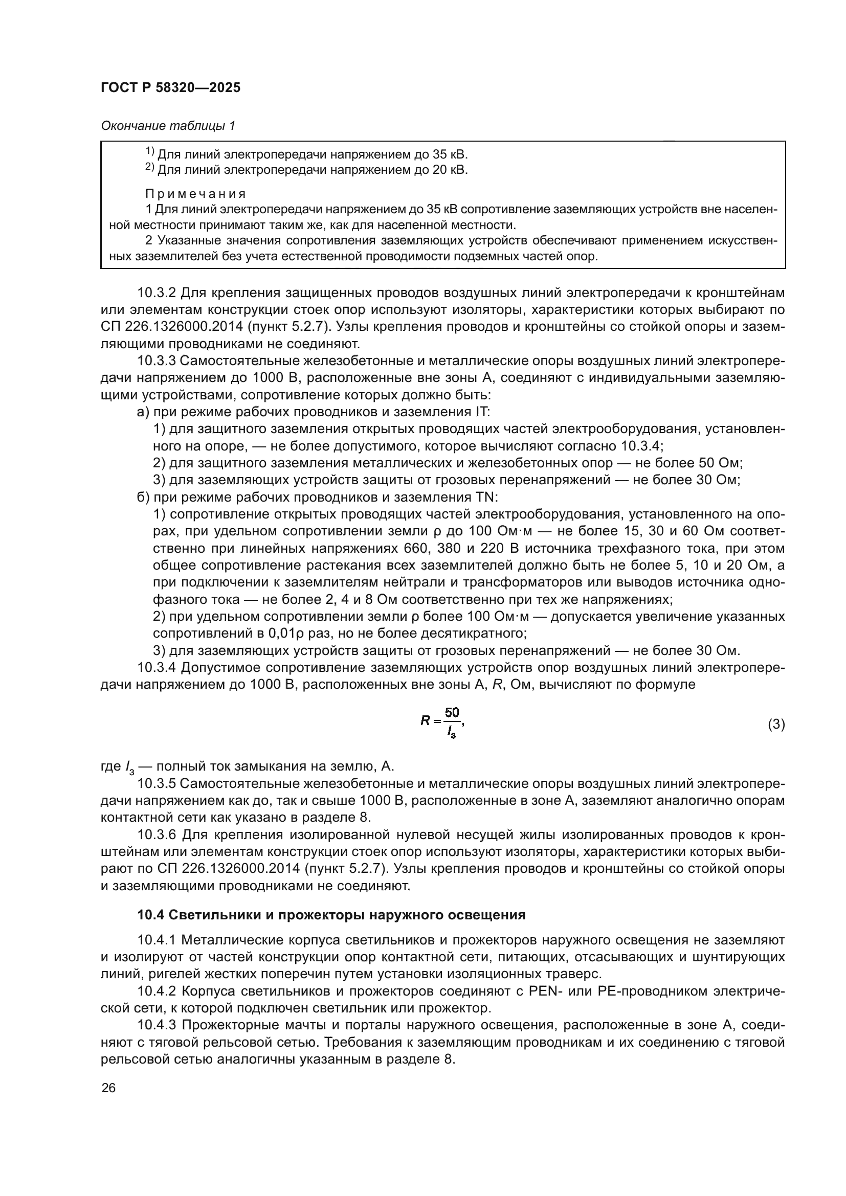 ГОСТ Р 58320-2025