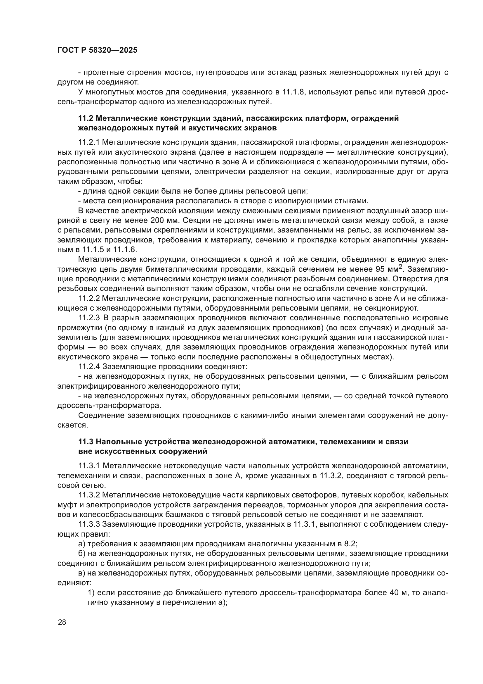 ГОСТ Р 58320-2025