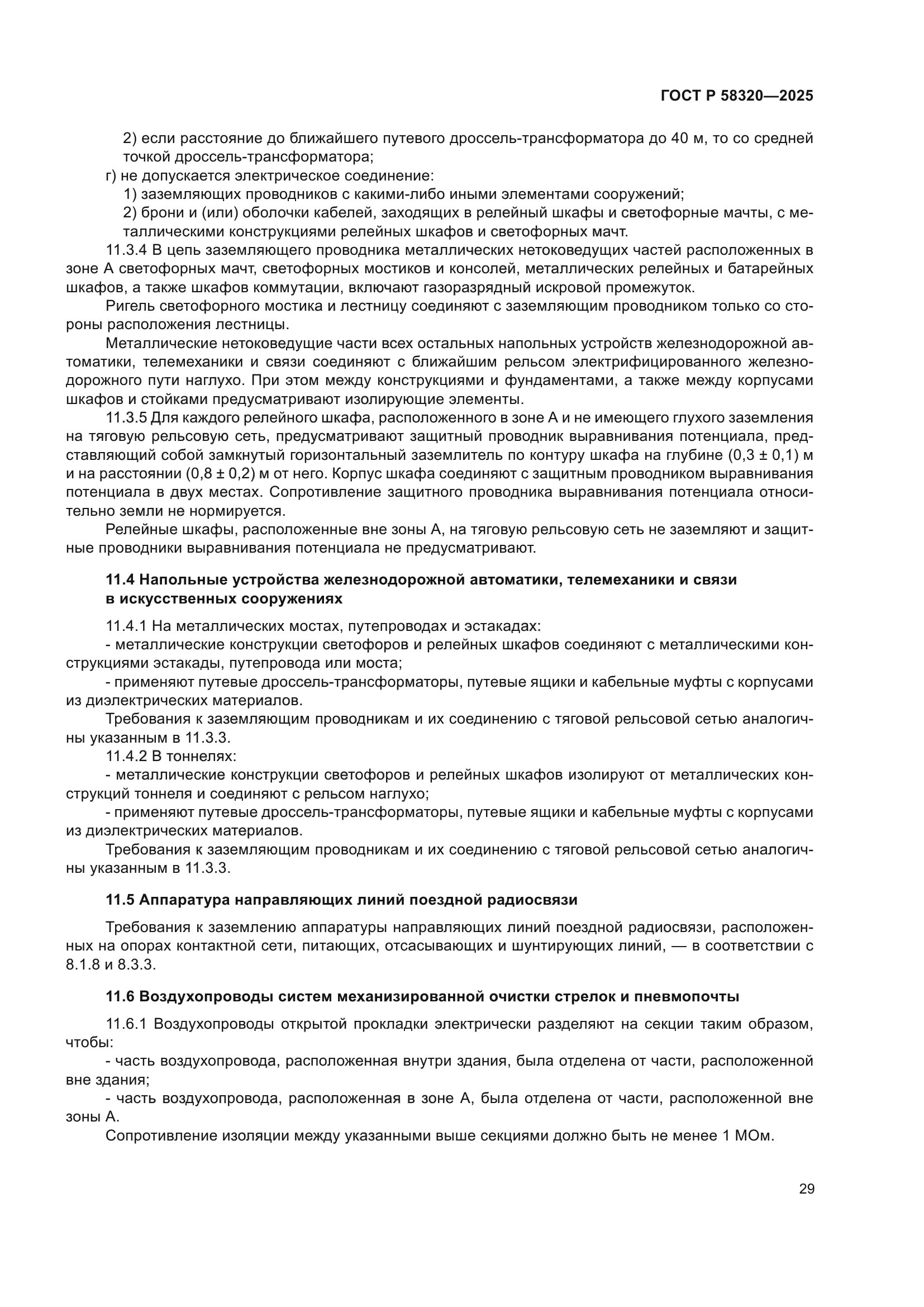 ГОСТ Р 58320-2025