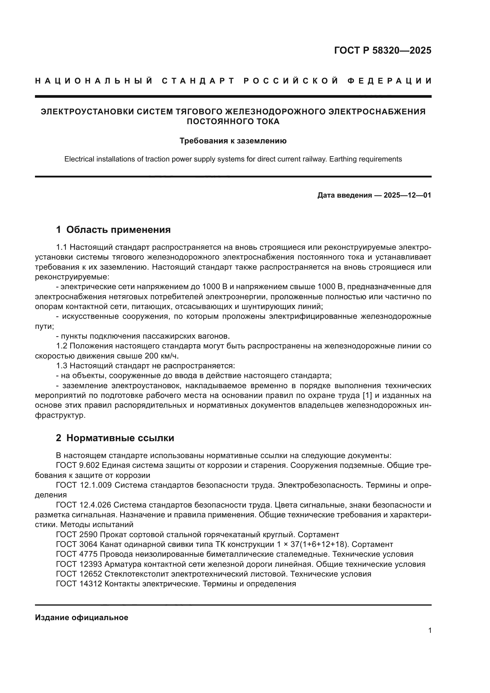 ГОСТ Р 58320-2025