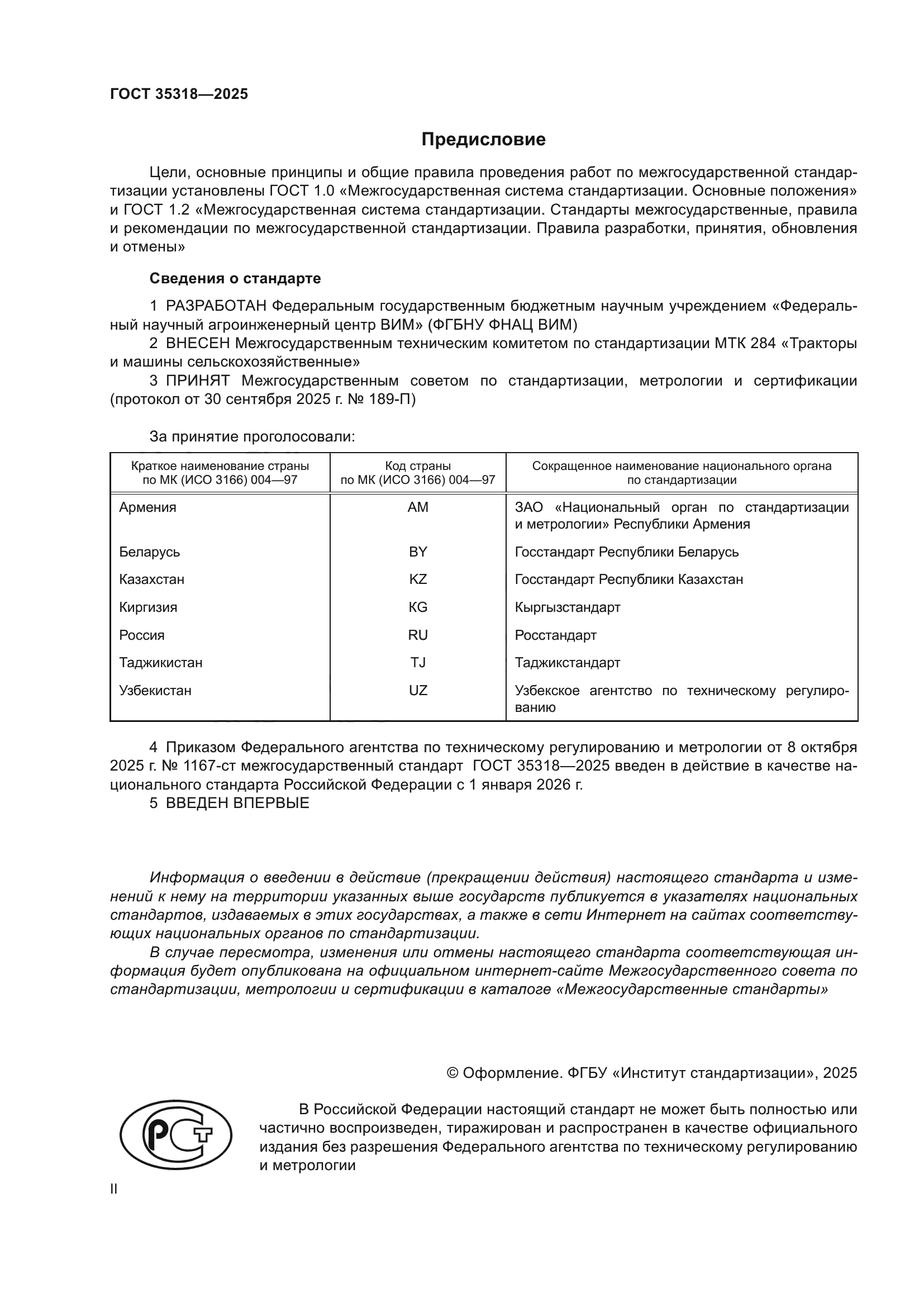 ГОСТ 35318-2025