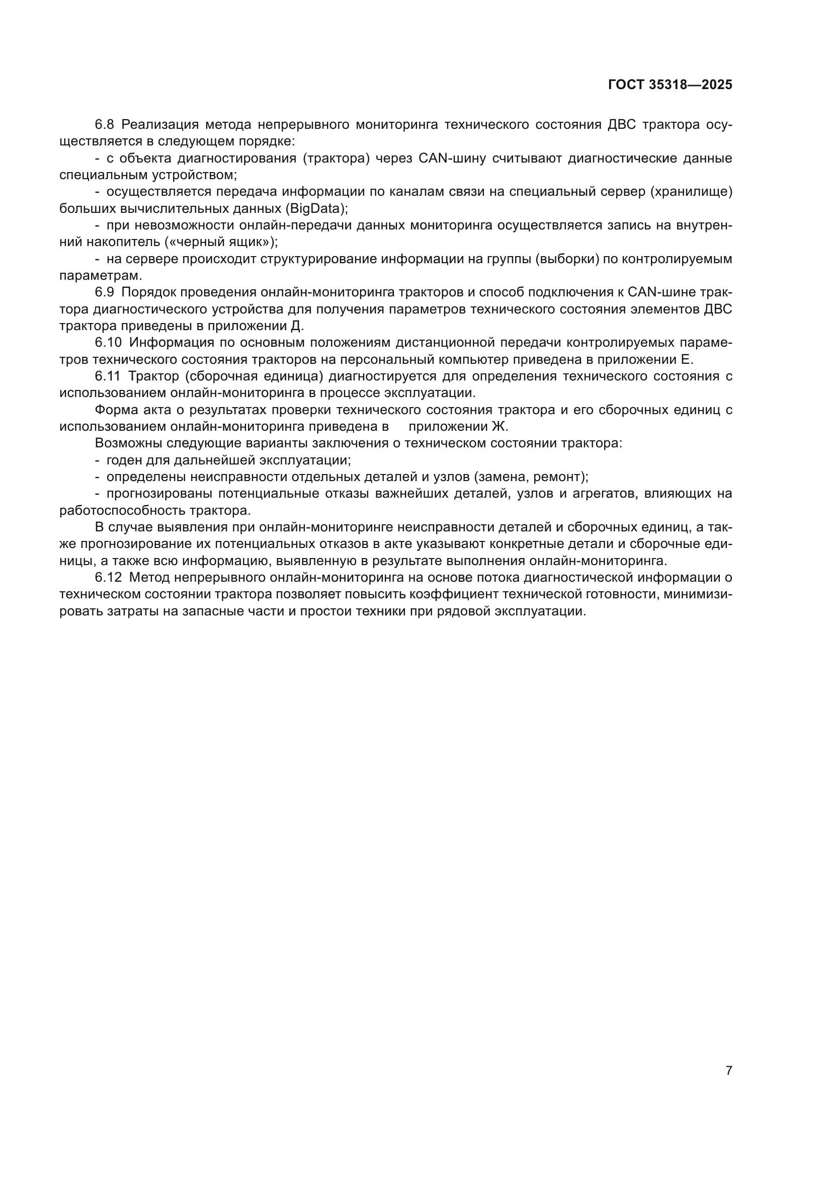 ГОСТ 35318-2025