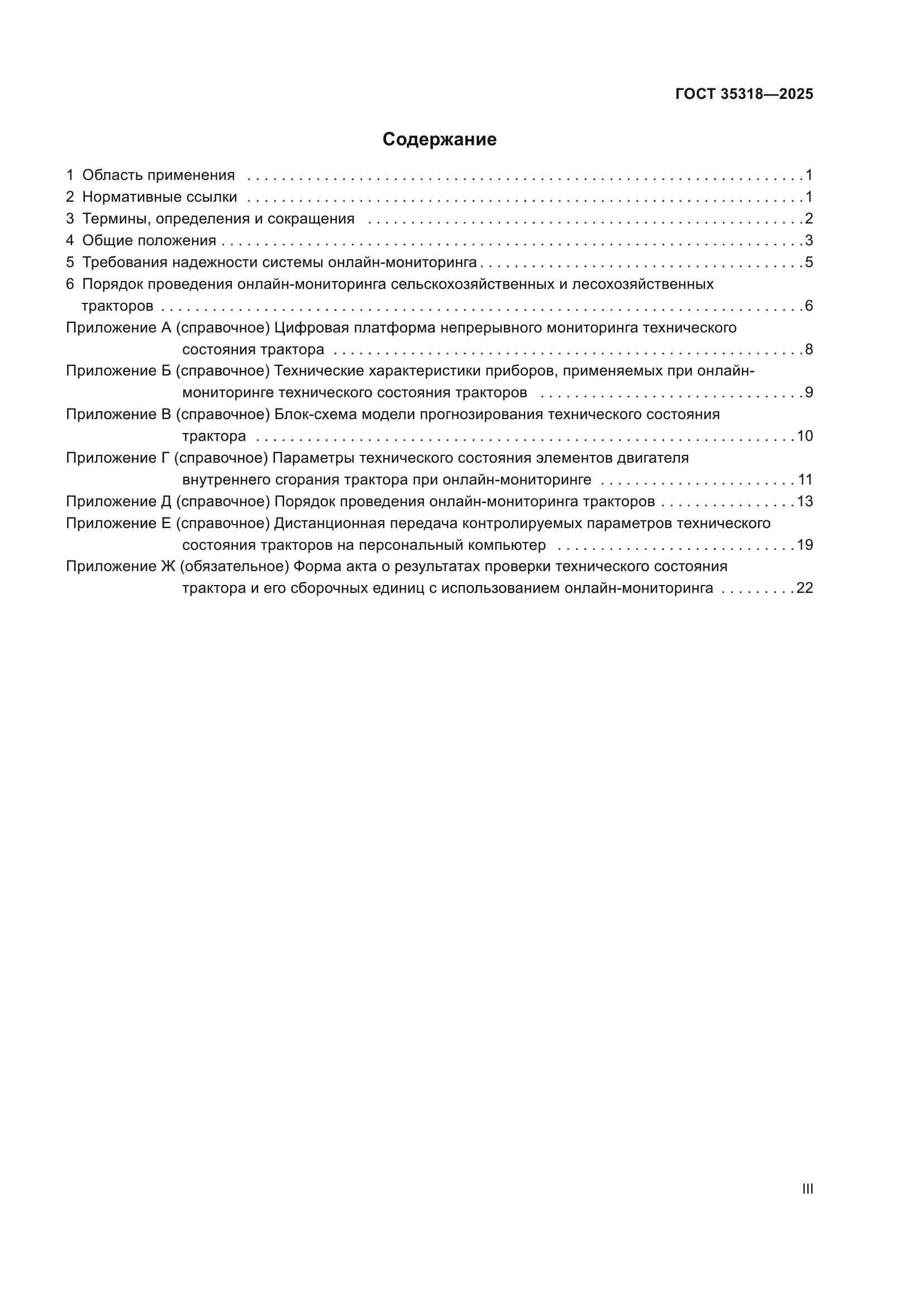 ГОСТ 35318-2025