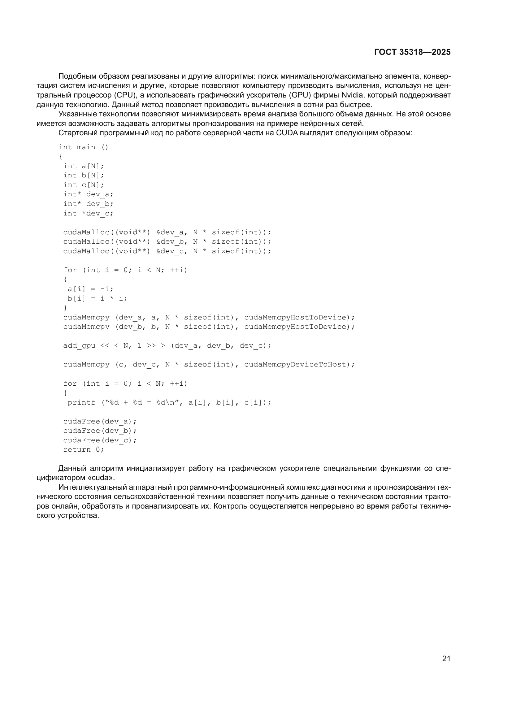 ГОСТ 35318-2025