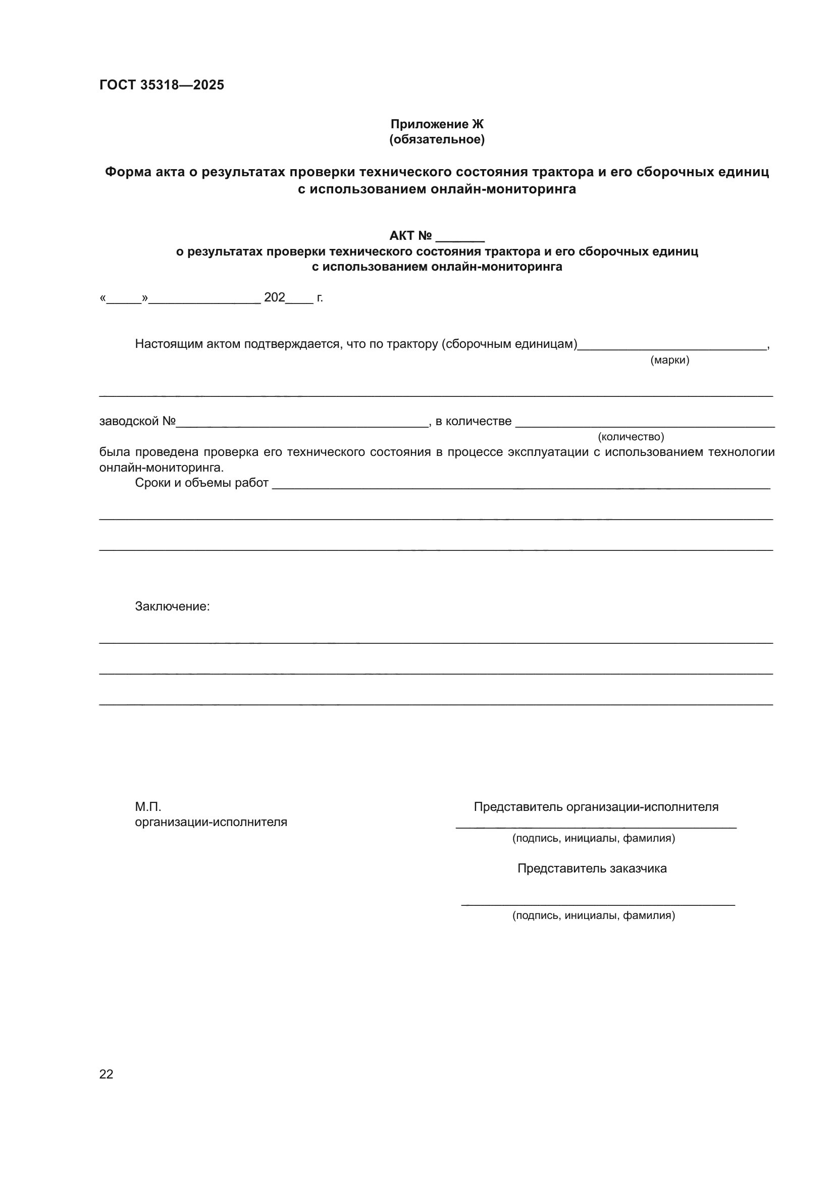 ГОСТ 35318-2025