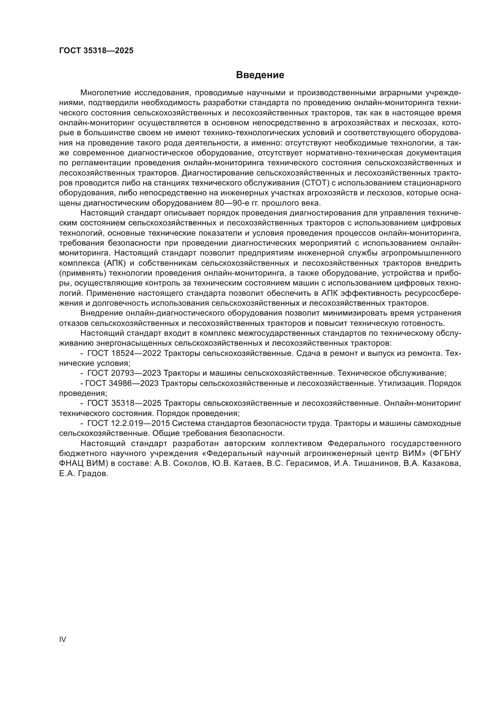 ГОСТ 35318-2025