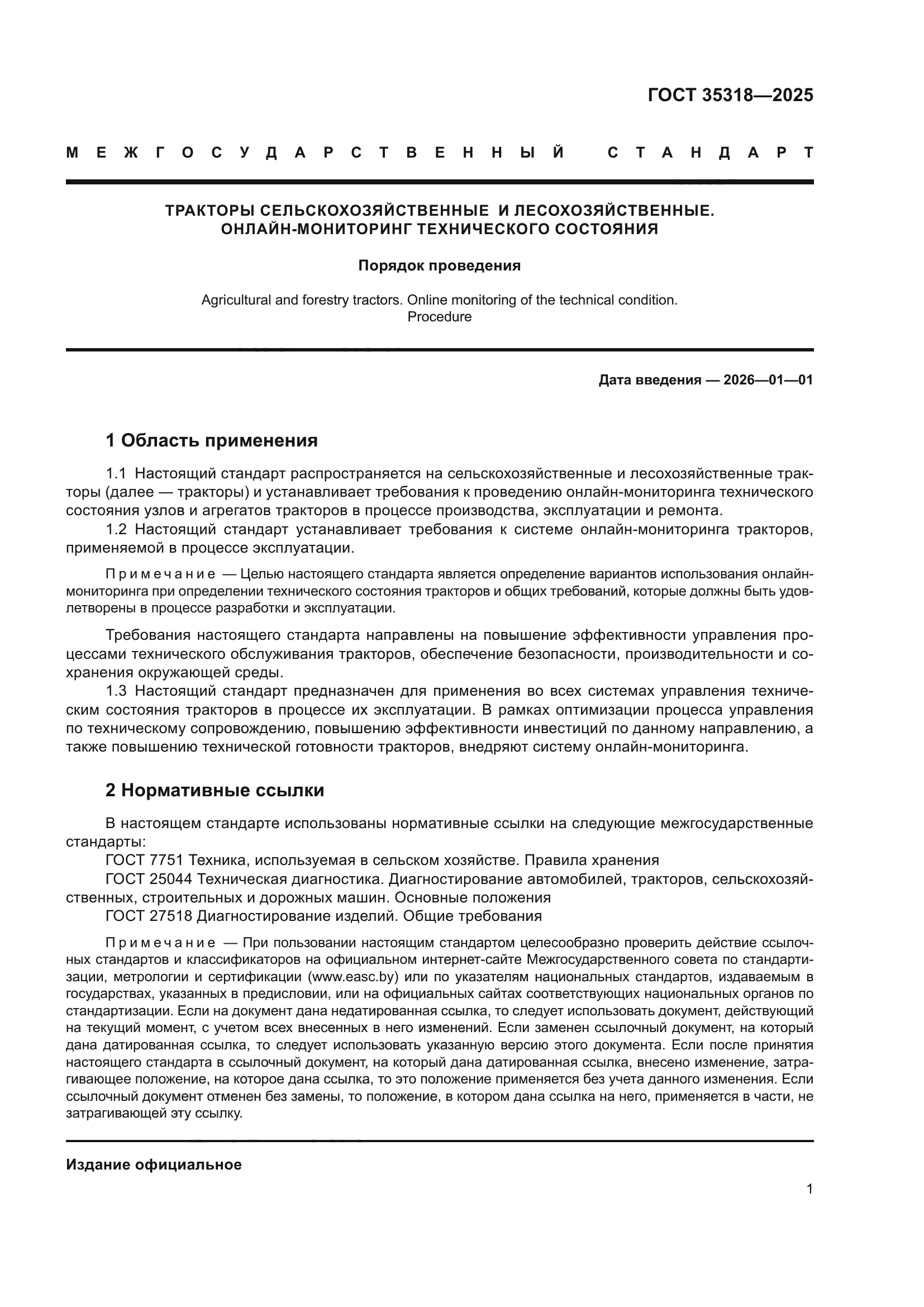 ГОСТ 35318-2025