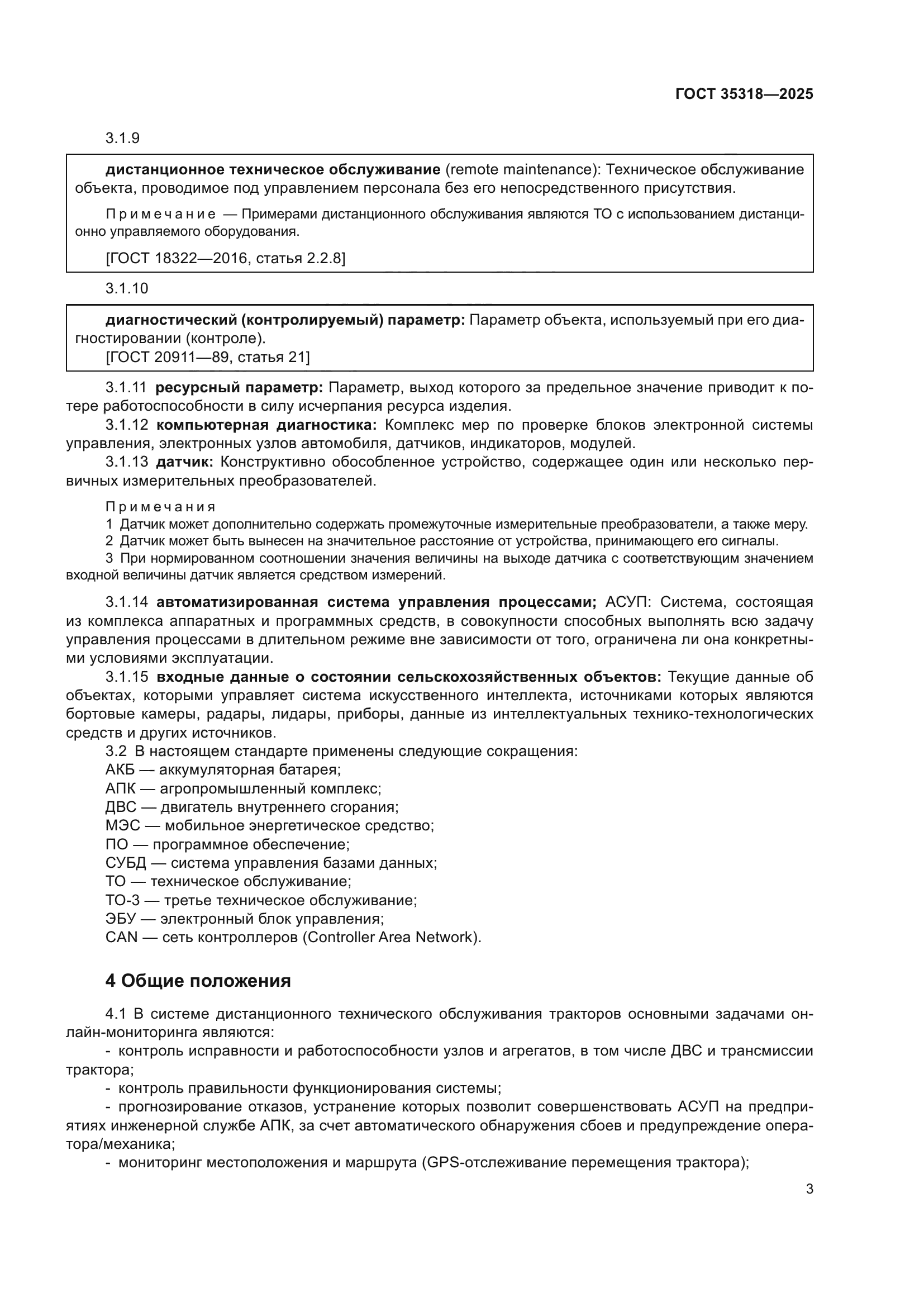ГОСТ 35318-2025