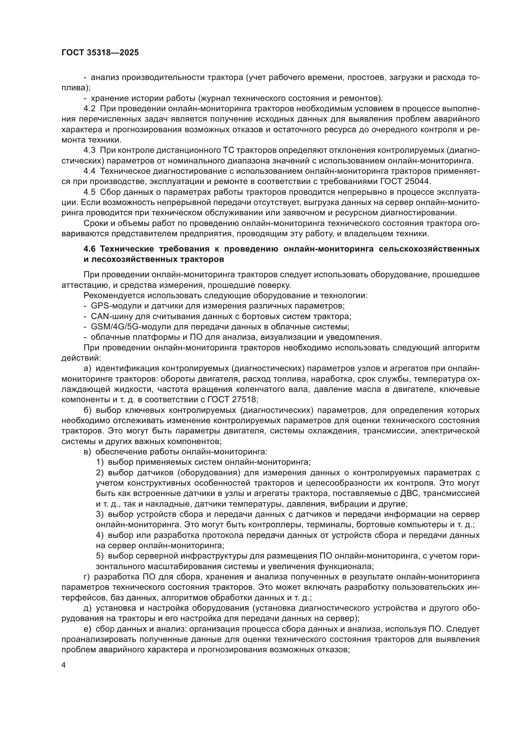ГОСТ 35318-2025