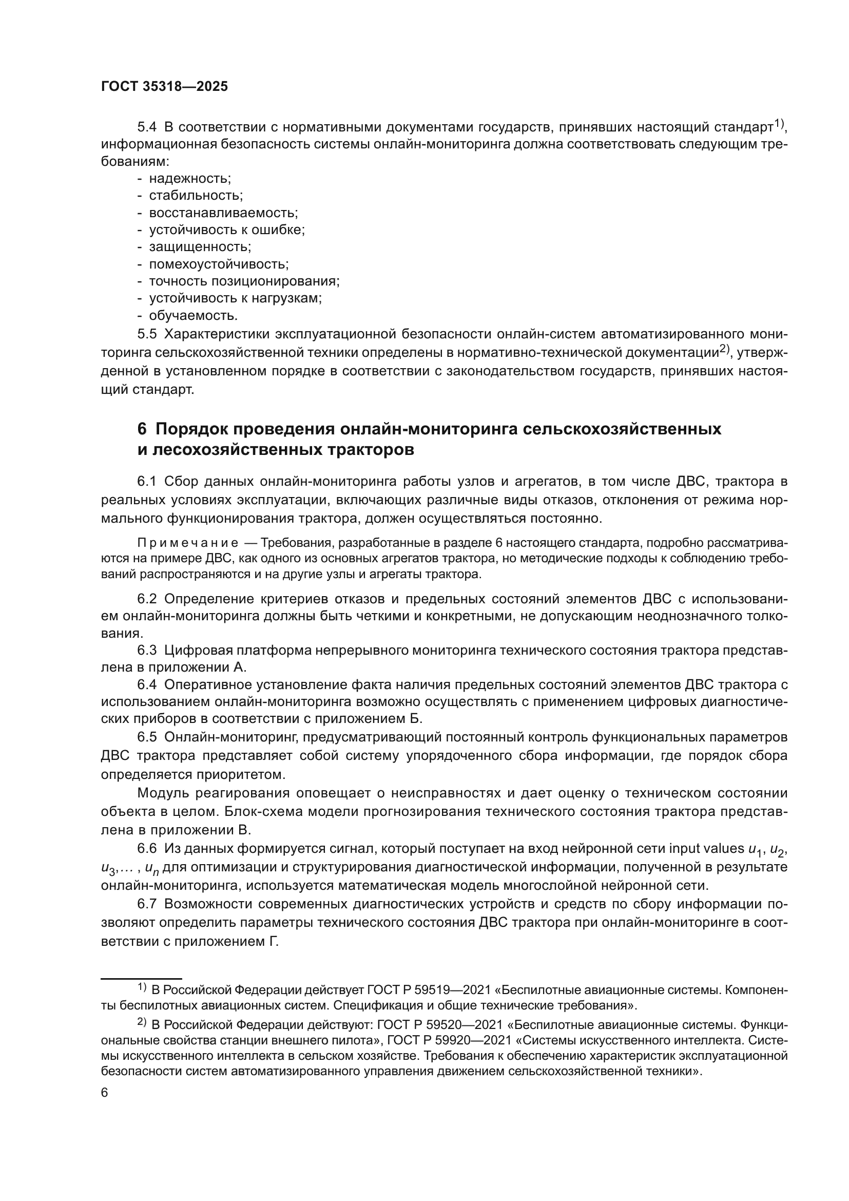 ГОСТ 35318-2025