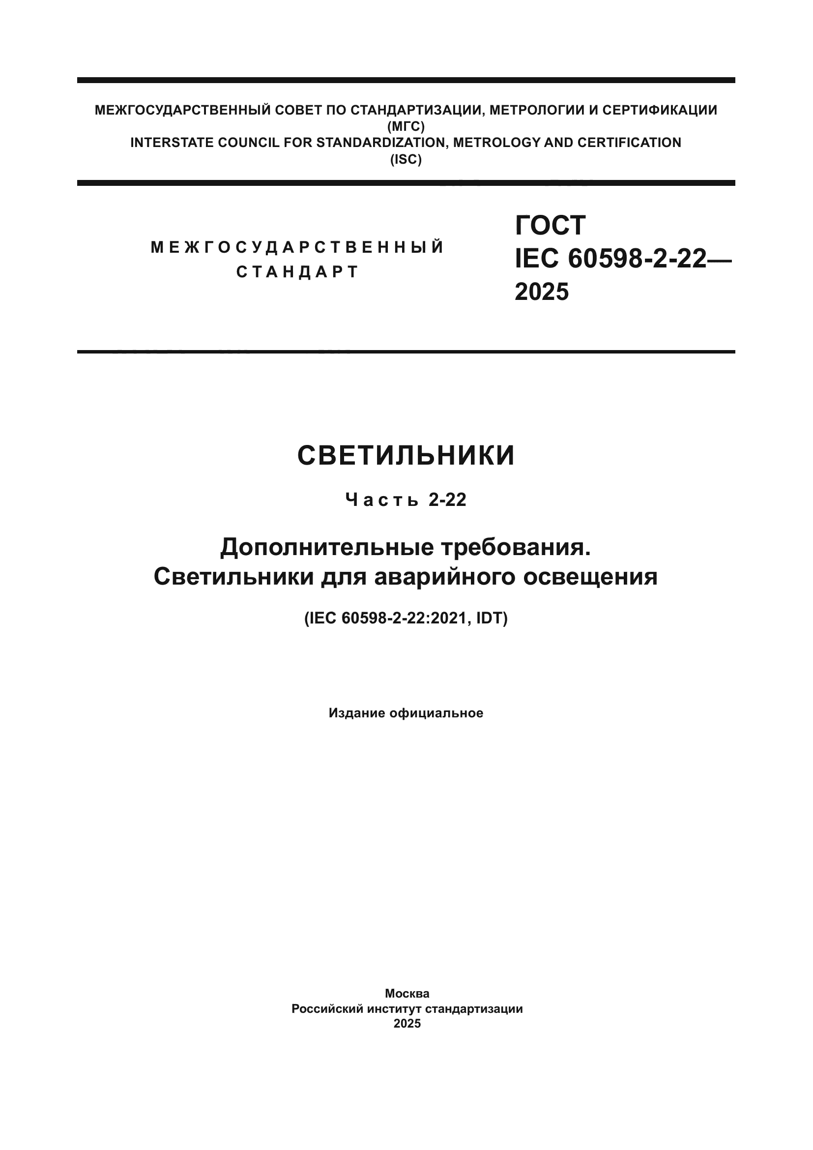 ГОСТ IEC 60598-2-22-2025