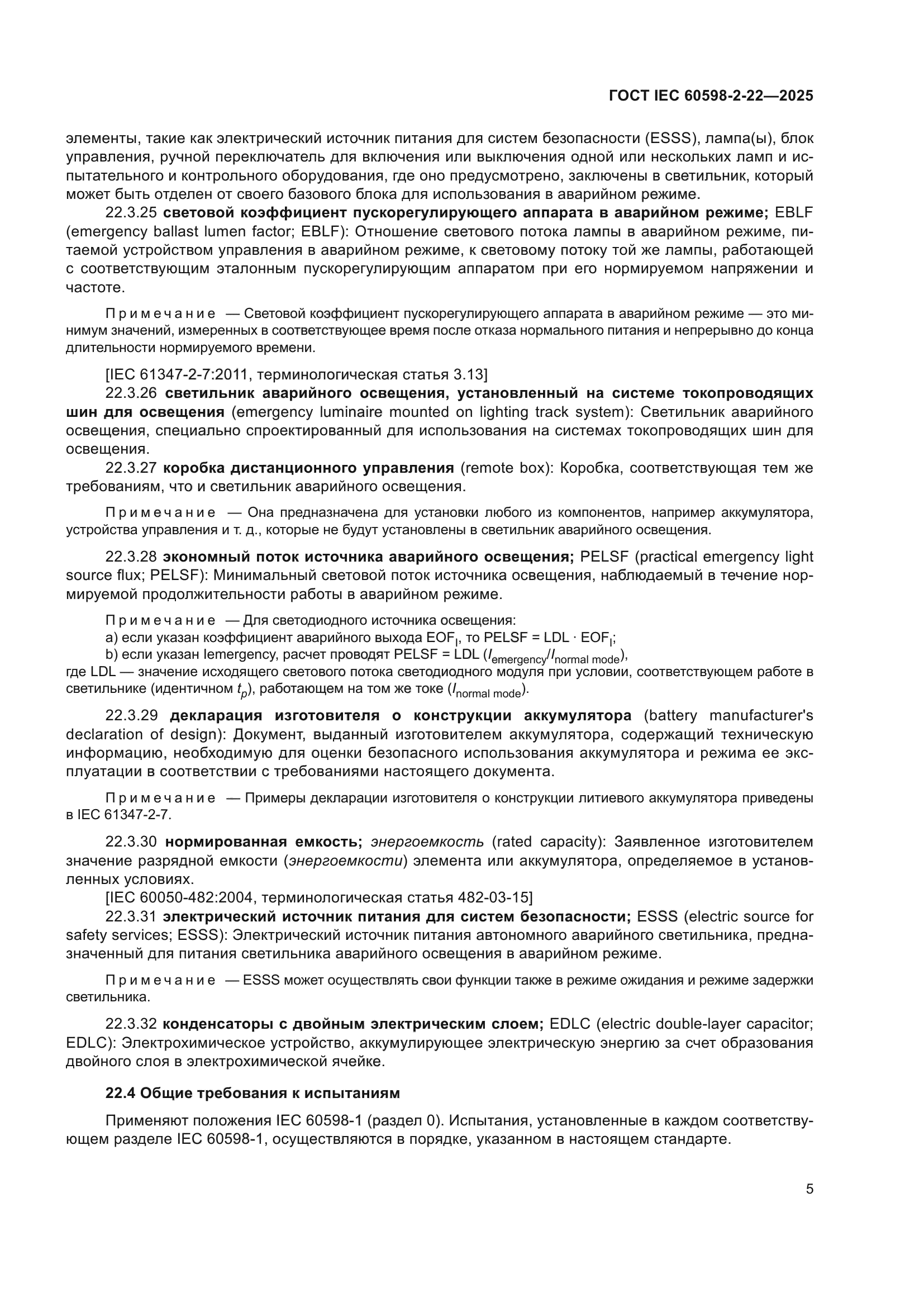 ГОСТ IEC 60598-2-22-2025
