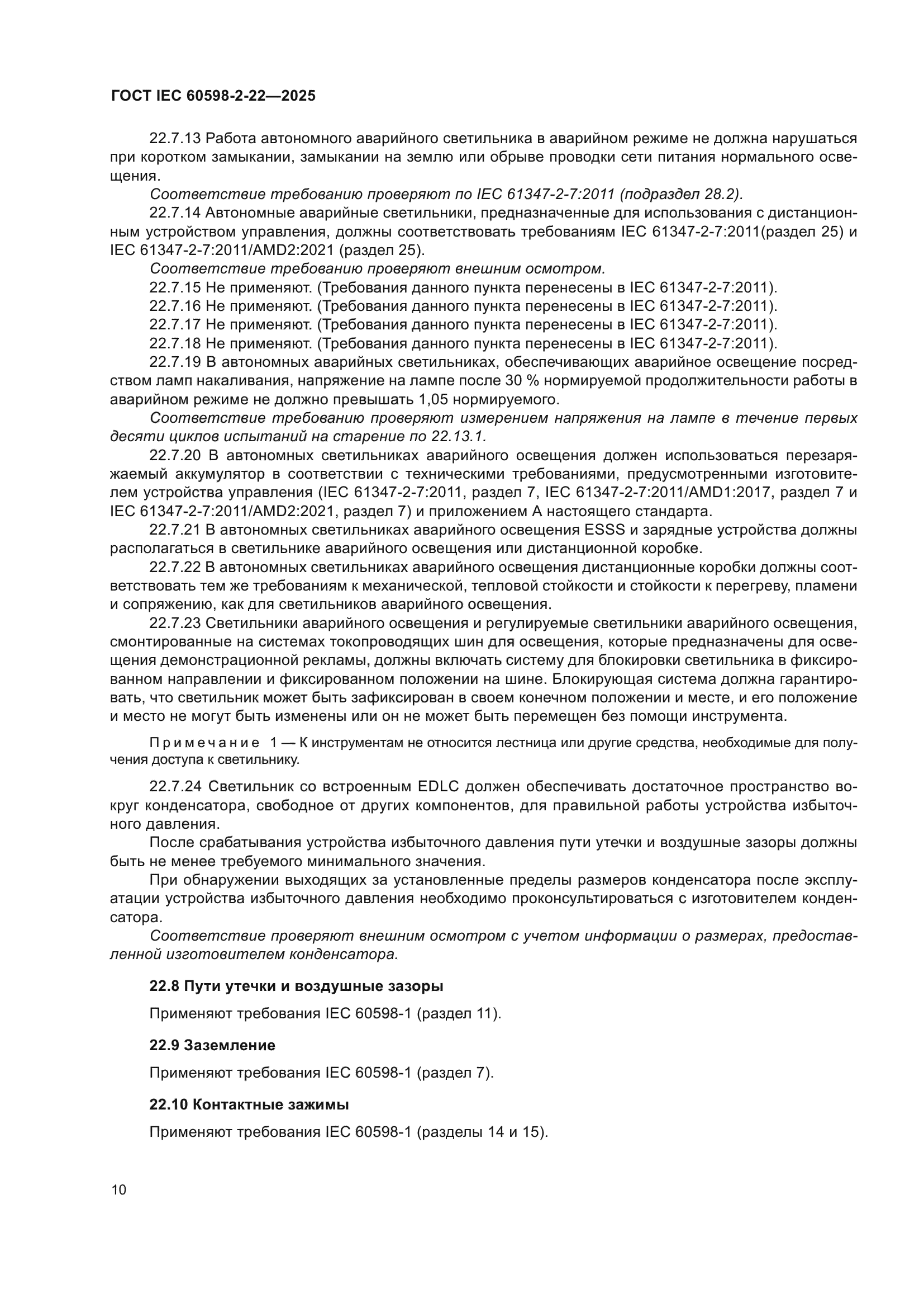 ГОСТ IEC 60598-2-22-2025
