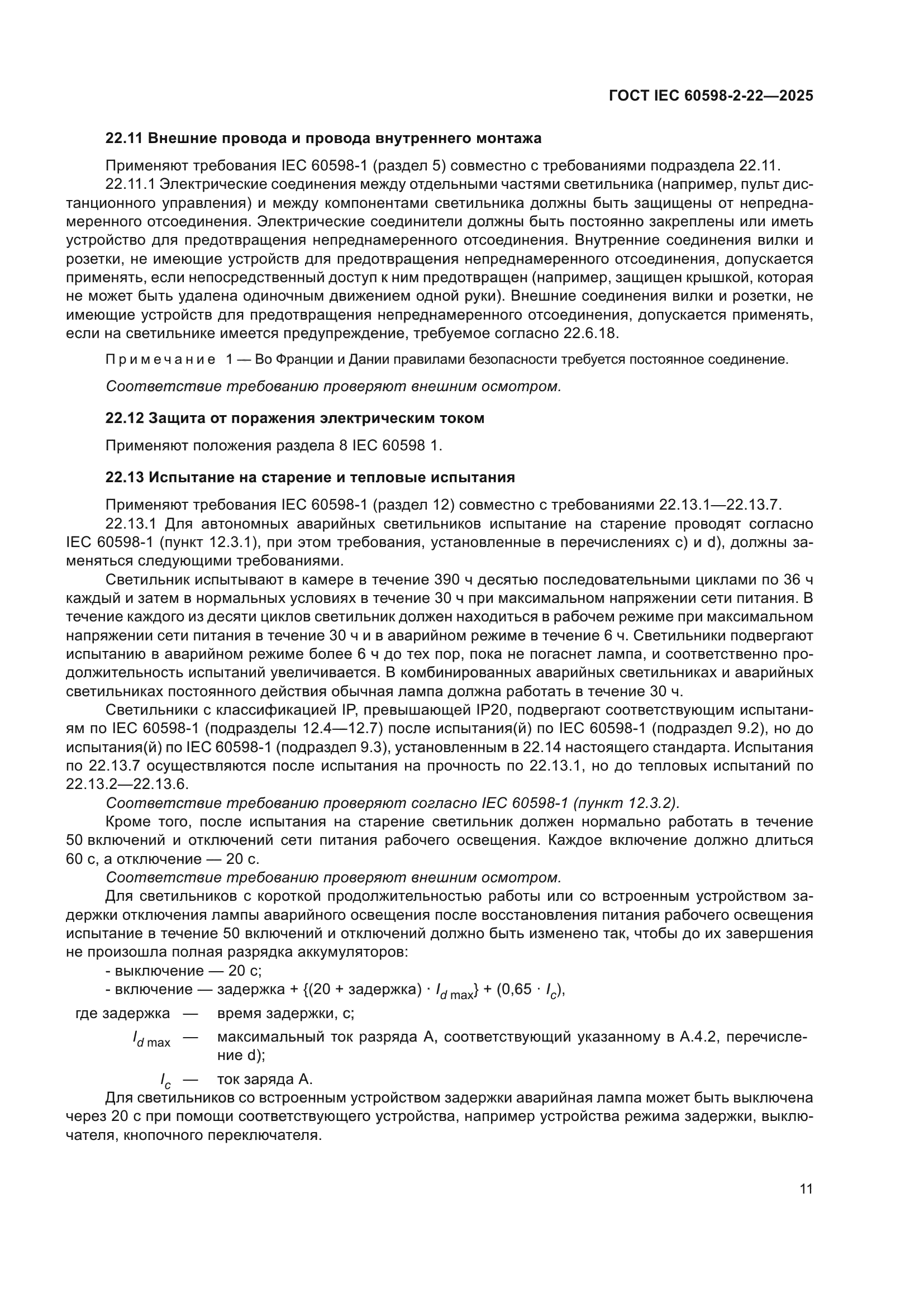 ГОСТ IEC 60598-2-22-2025