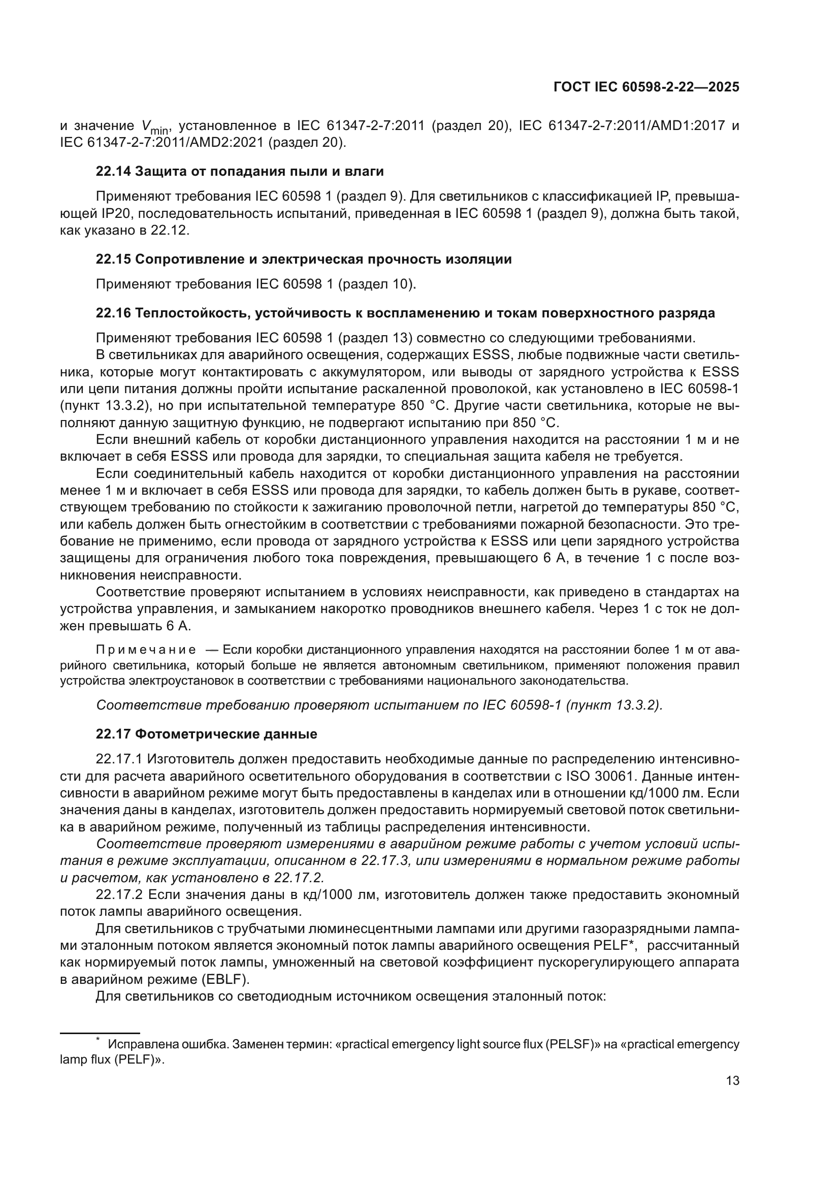 ГОСТ IEC 60598-2-22-2025