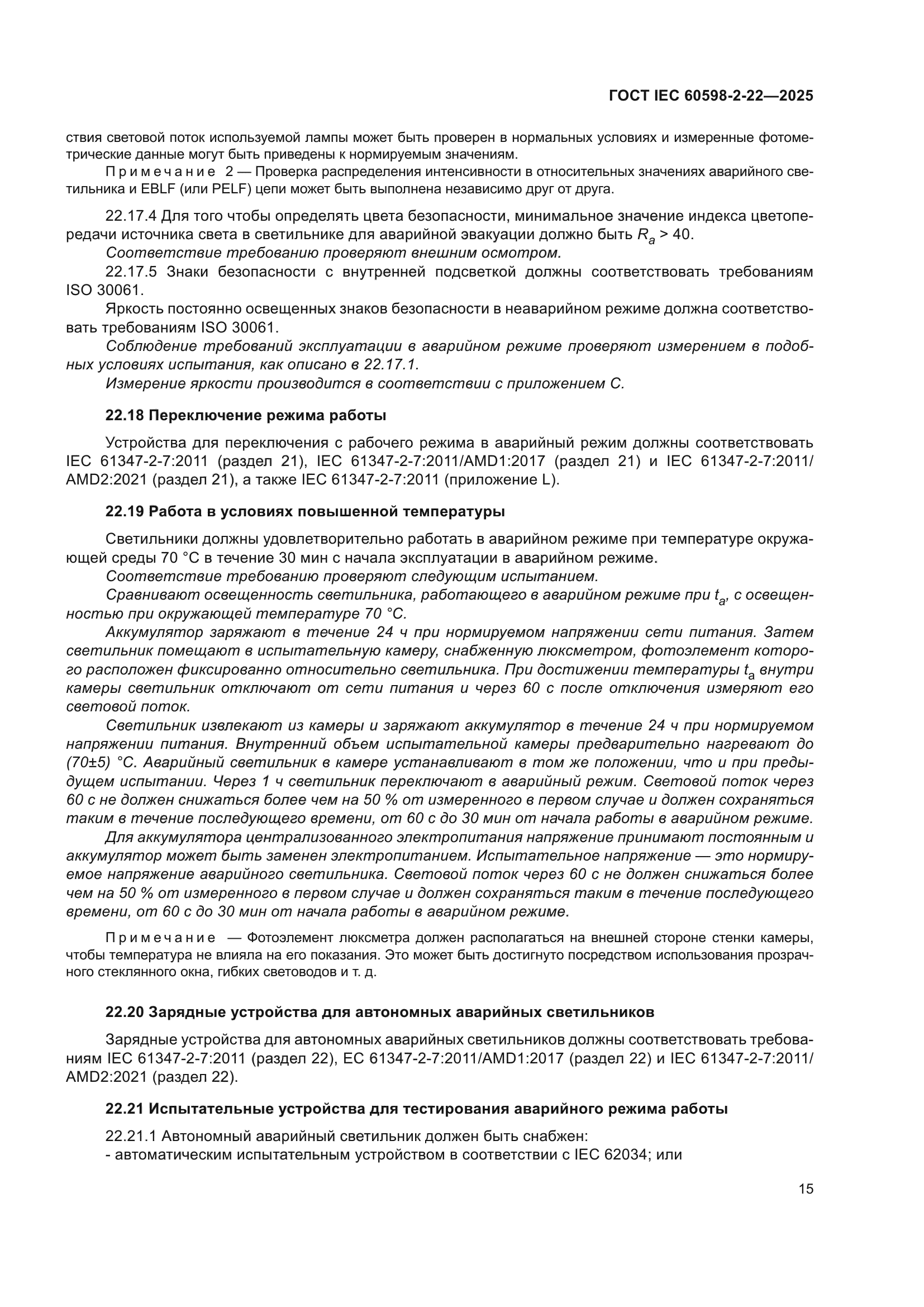 ГОСТ IEC 60598-2-22-2025