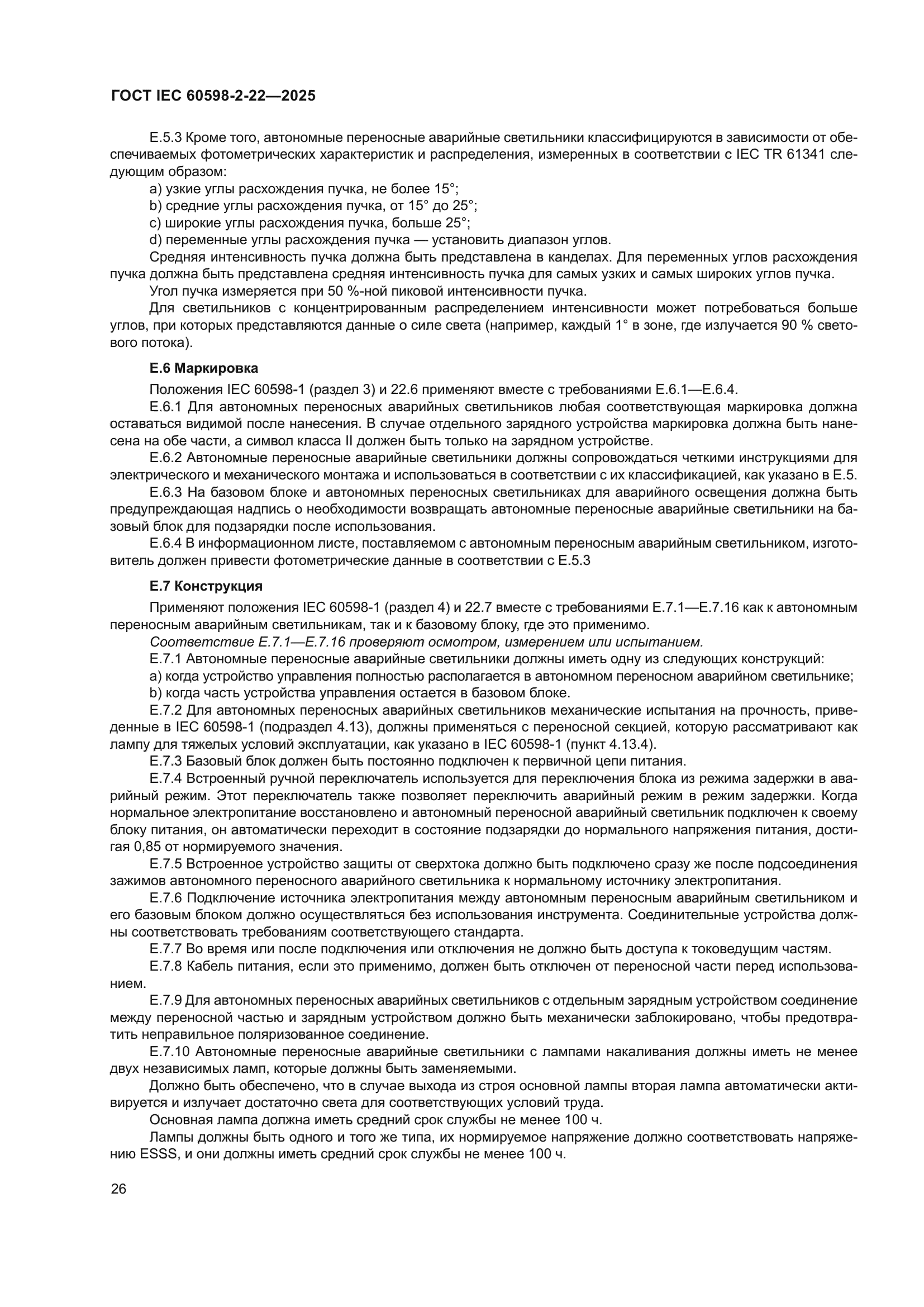 ГОСТ IEC 60598-2-22-2025