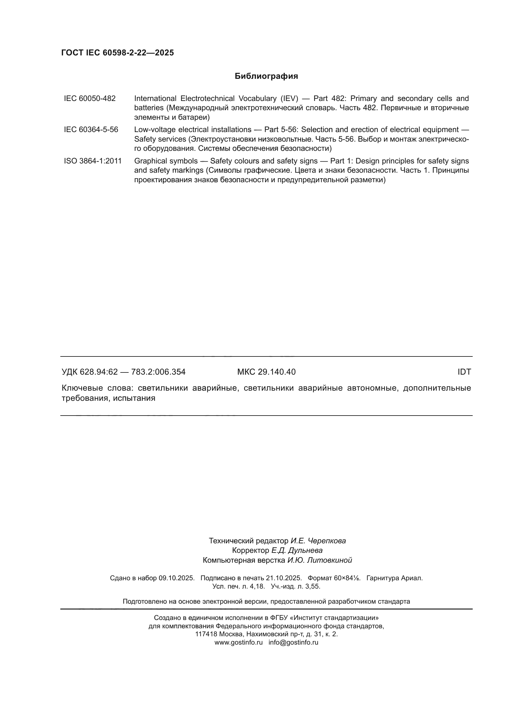 ГОСТ IEC 60598-2-22-2025