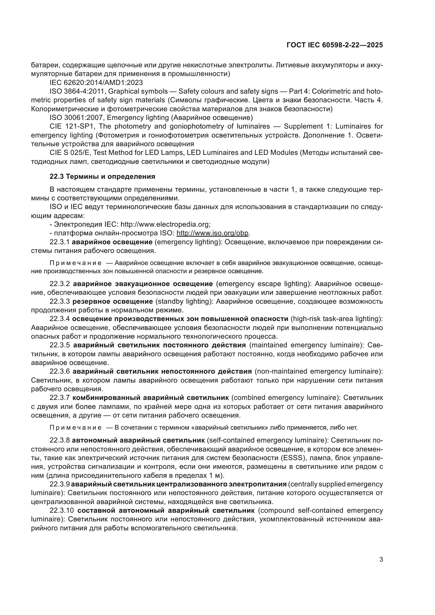ГОСТ IEC 60598-2-22-2025